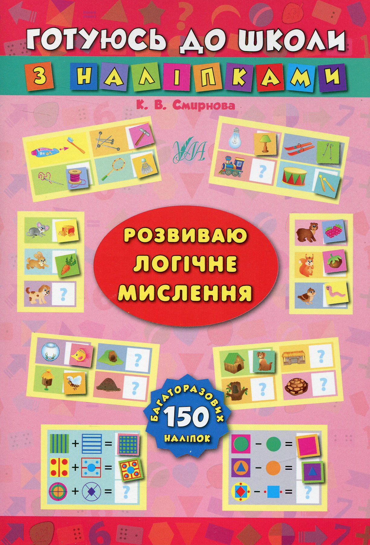 Готуюсь до школи з наліпками. Розвиваю логічне мислення