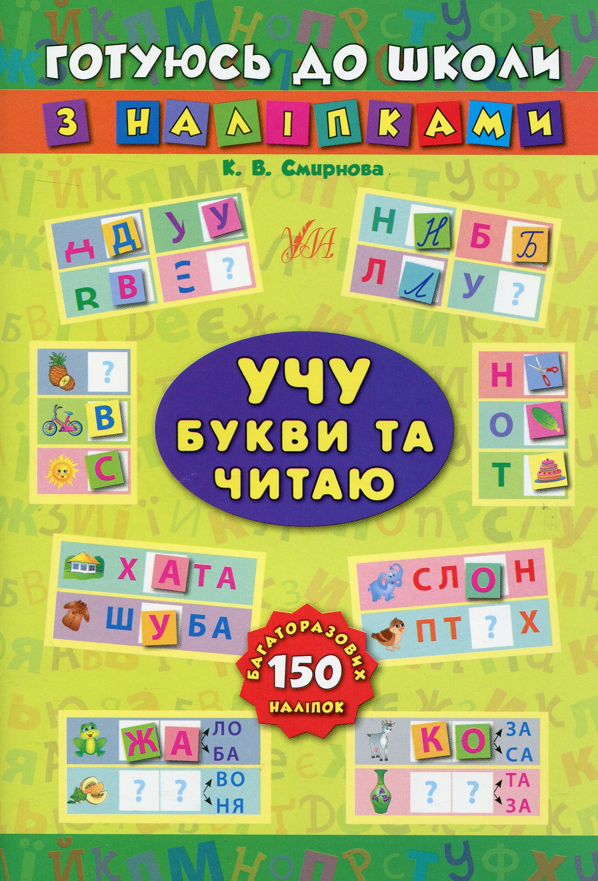 Готуюсь до школи з наліпками. Учу букви та читаю