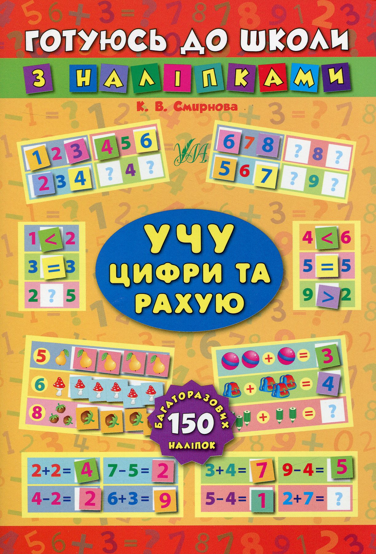 Готуюсь до школи з наліпками. Учу цифри та рахую