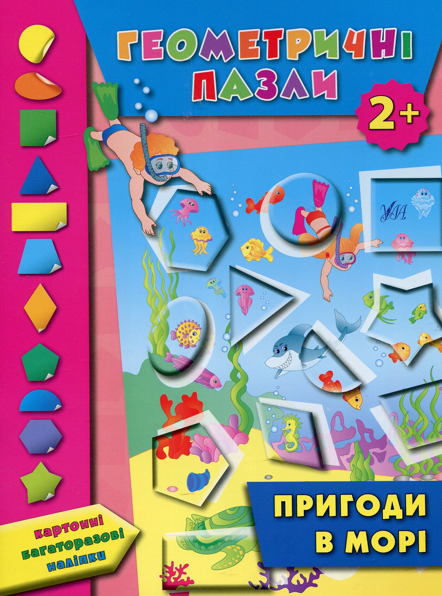 Пригоди в морі (Геометричні пазли)