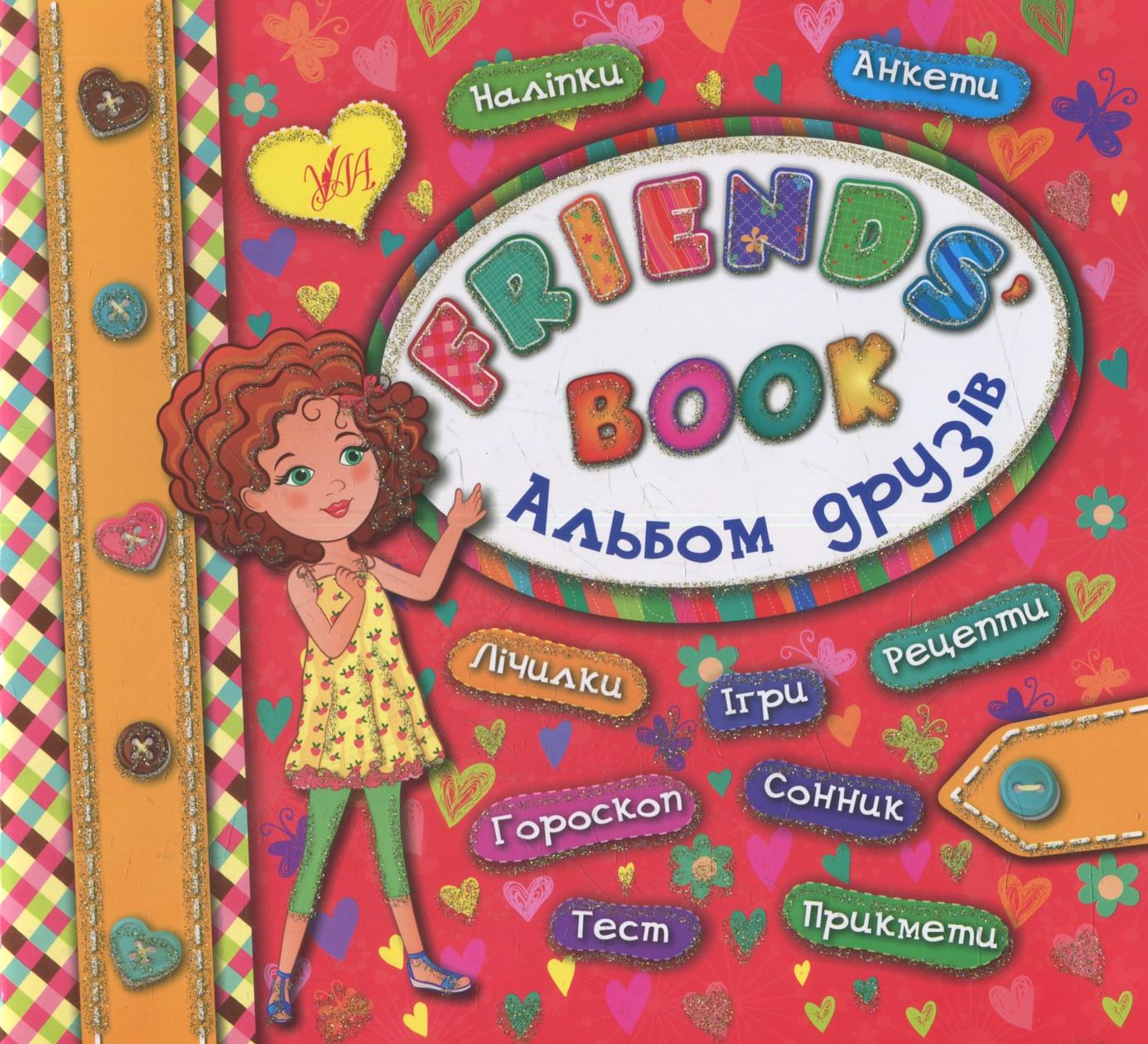 Альбом друзів. Friends' book