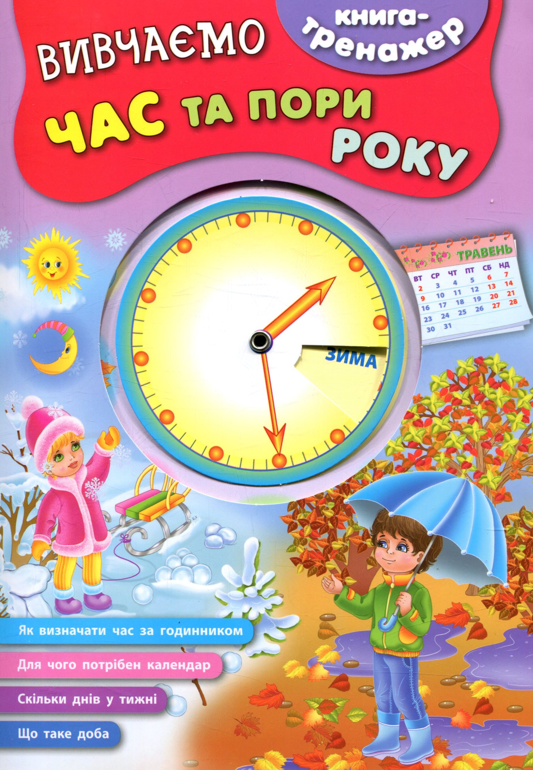 Вивчаємо час та пори року