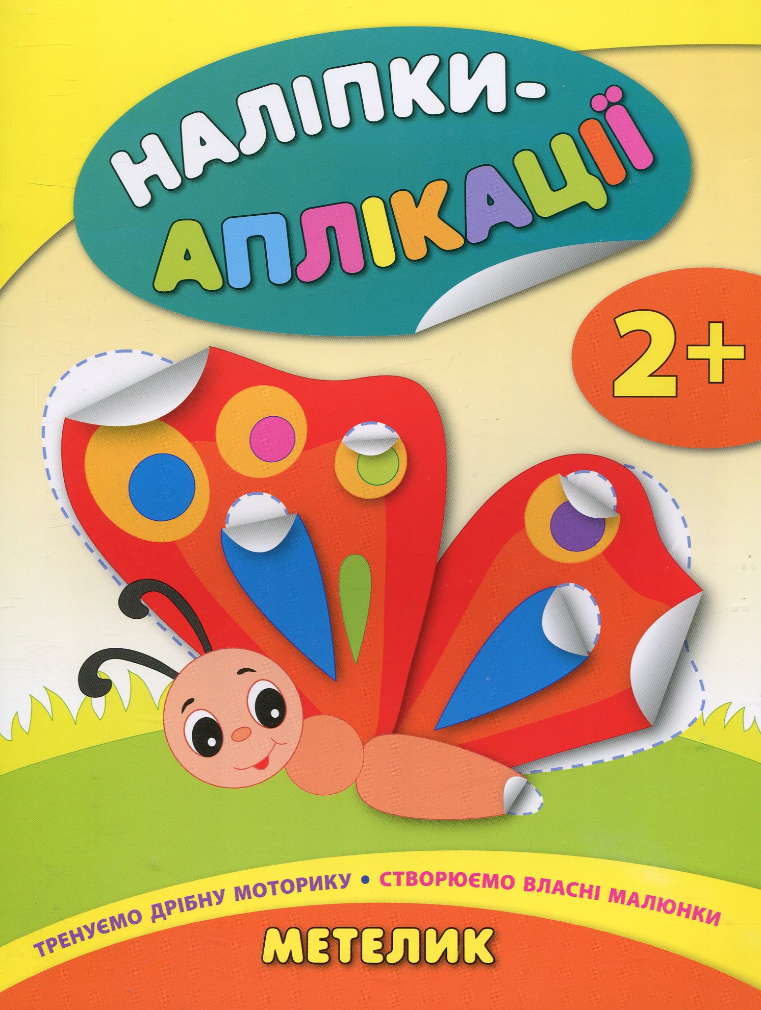 Наліпки-аплікації для малят. Метелик