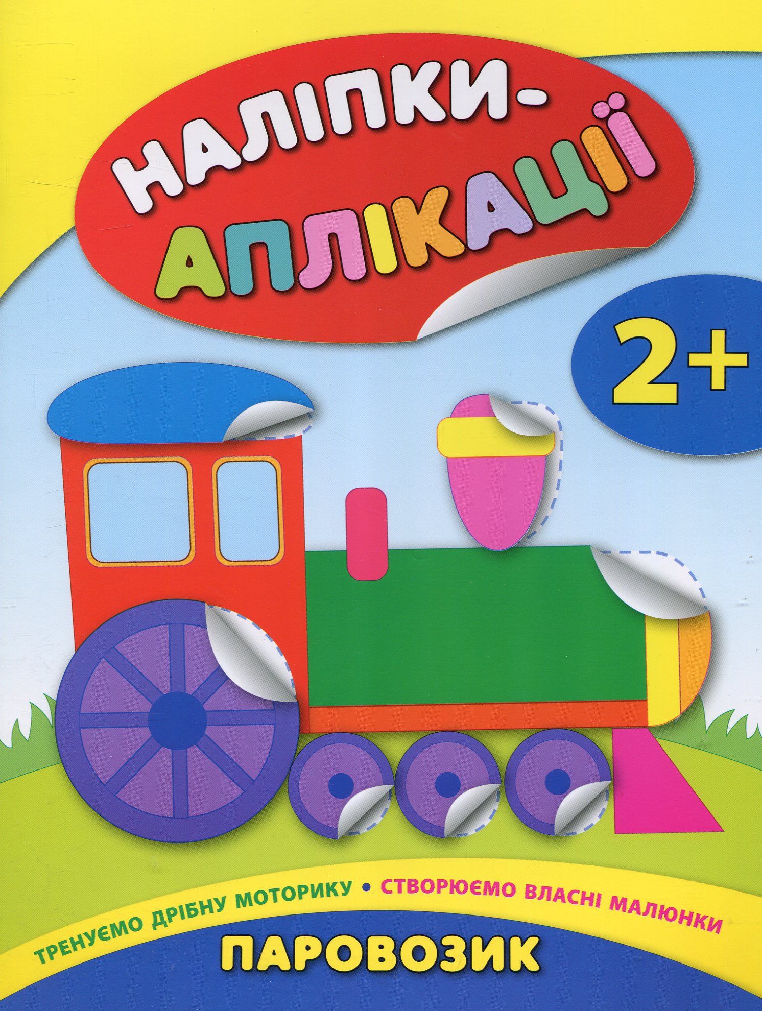 Наліпки-аплікації для малят. Паровозик
