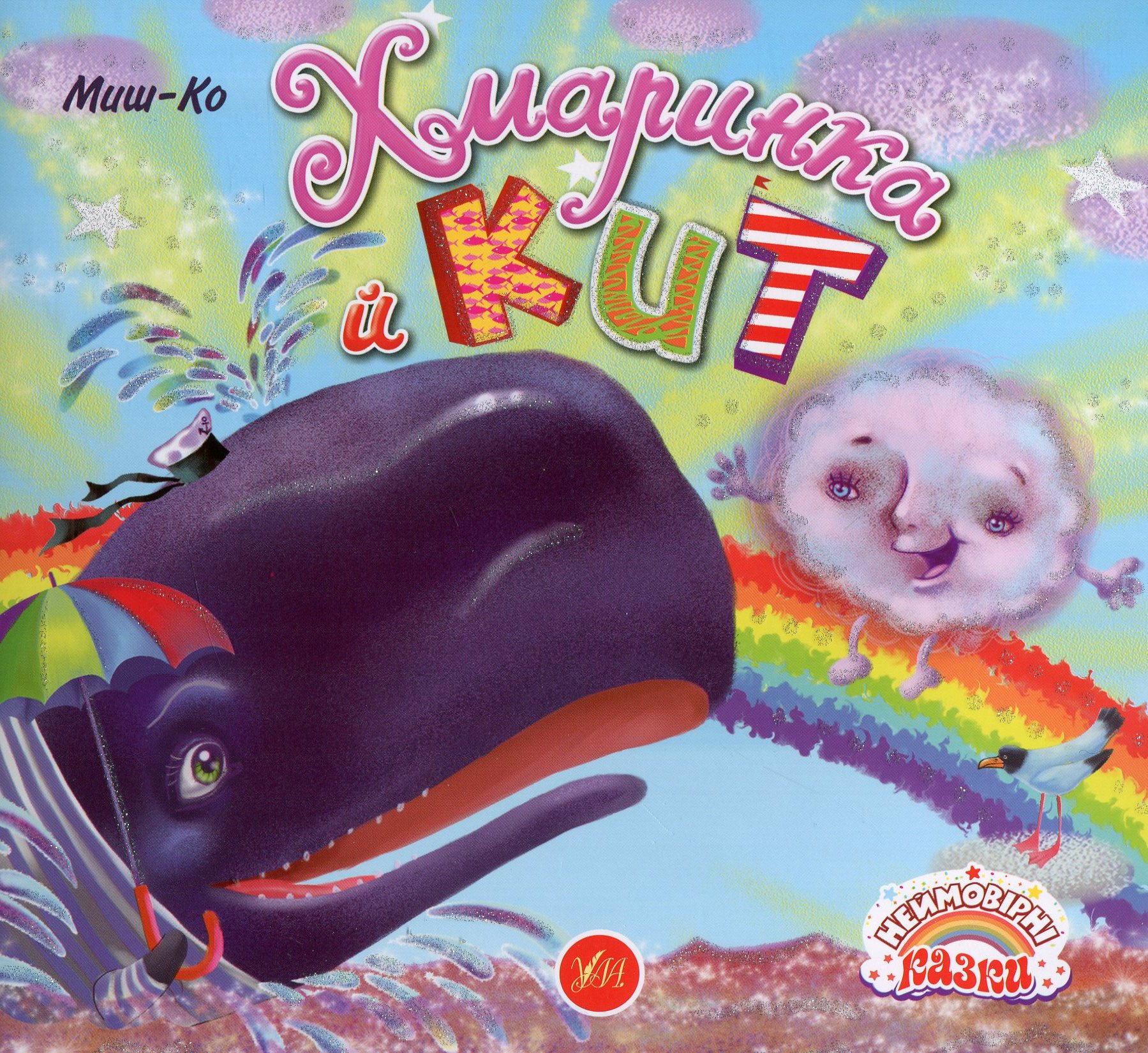 Хмаринка й Кит (Неймовірні казки)