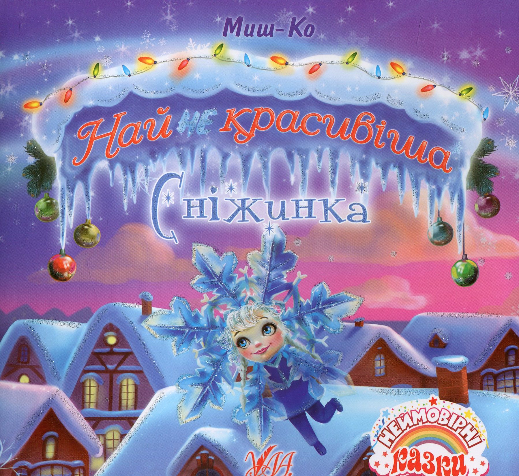 Найнекрасивіша сніжинка (Неймовірні казки)