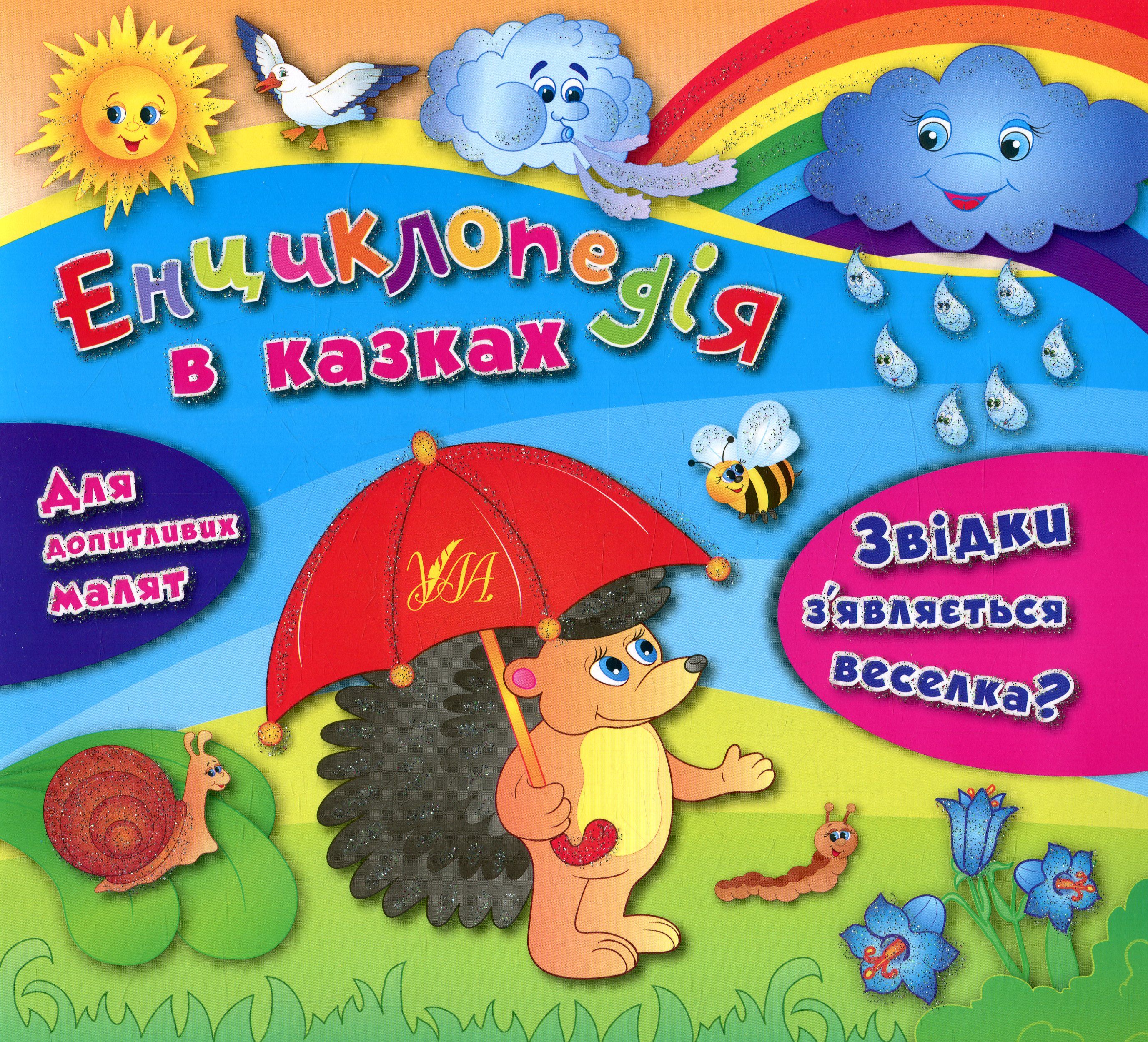 Енциклопедія в казках. Звідки з'являється веселка?