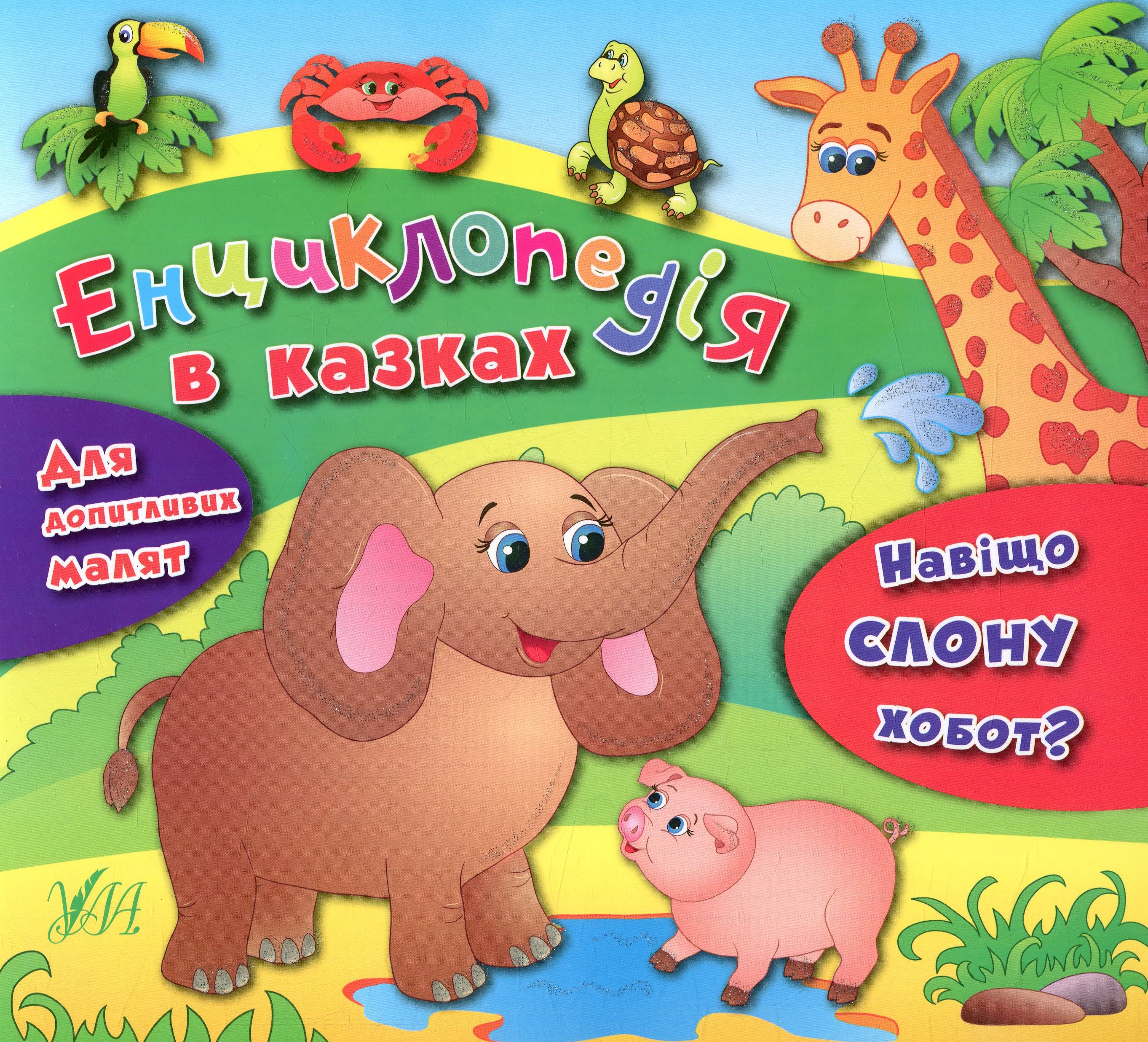 Енциклопедія в казках. Навіщо слону хобот?