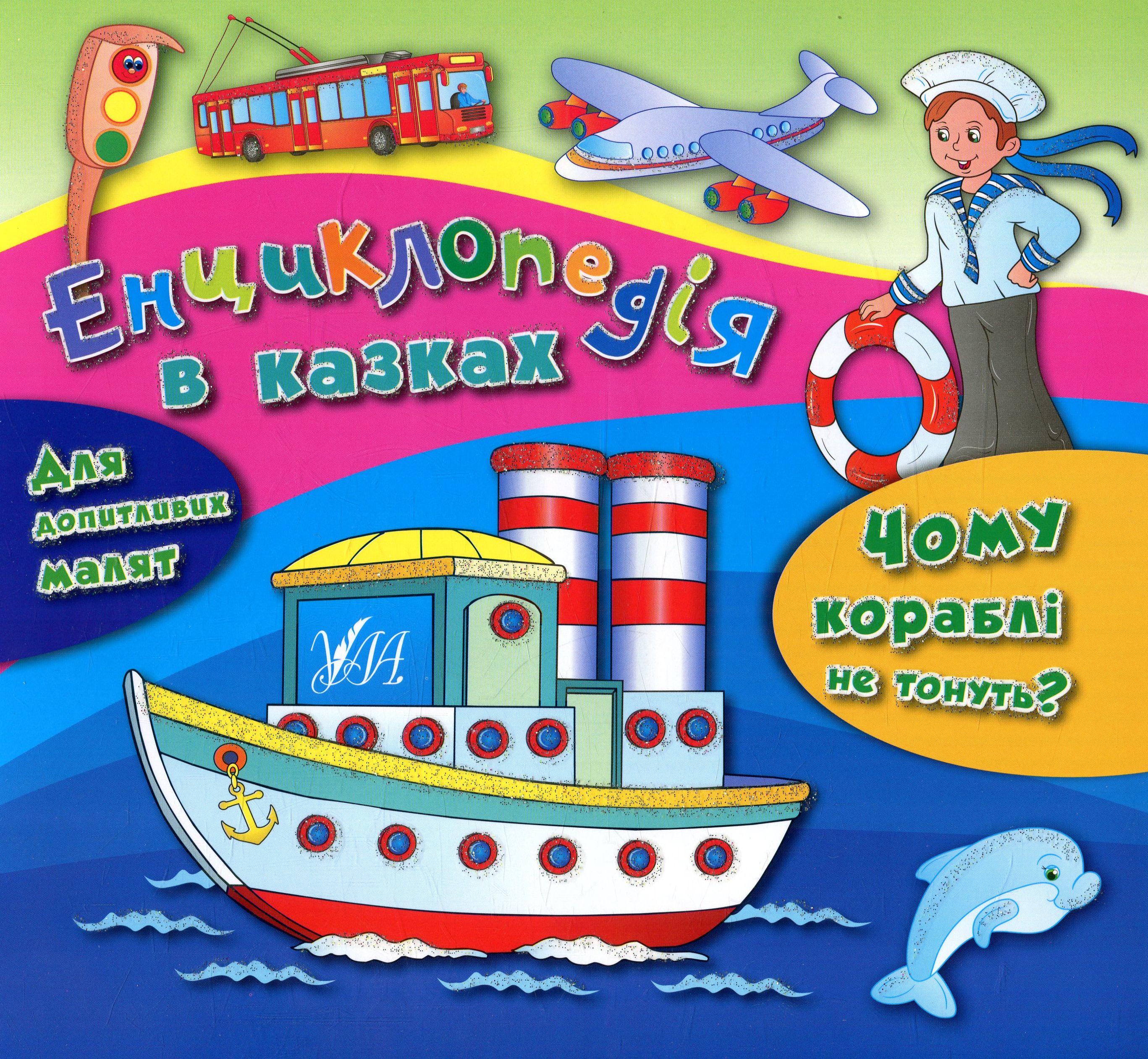 Енциклопедія в казках. Чому кораблі не тонуть?
