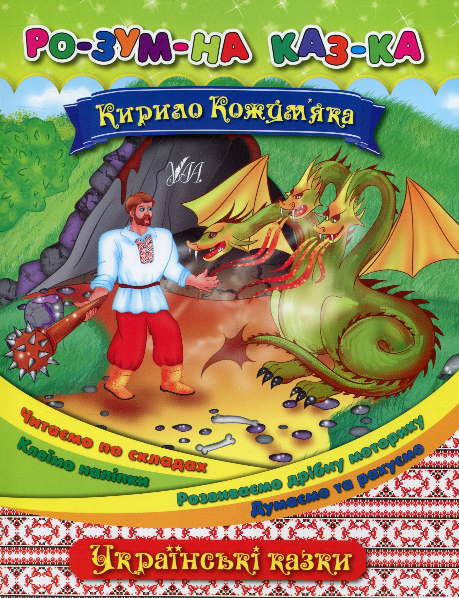 Розумна казка. Кирило Кожум'яка