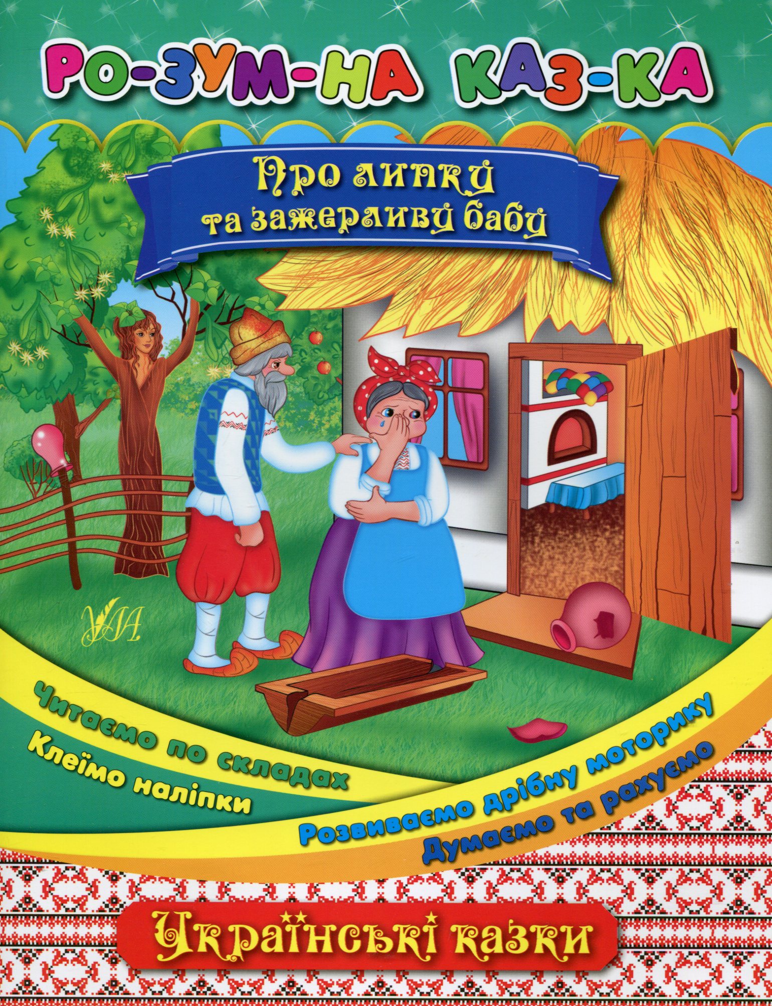 Розумна казка. Про липку та зажерливу бабу