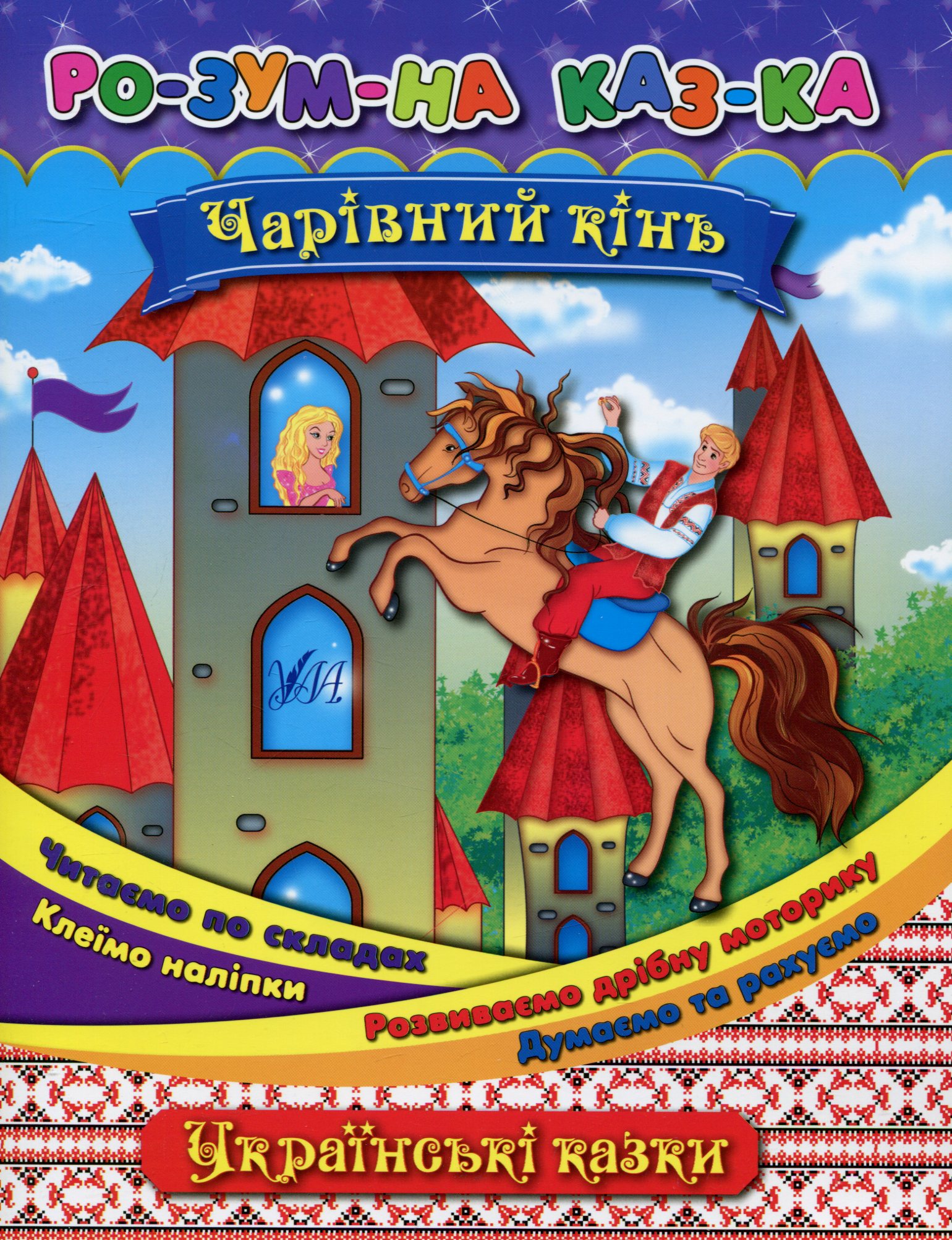 Розумна казка. Чарівний кінь