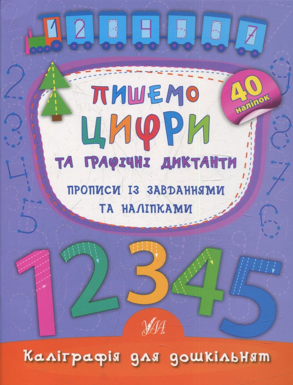 Прописи із завданнями та наліпками. Пишемо цифри та графічні диктанти (Каліграфія для дошкільнят)