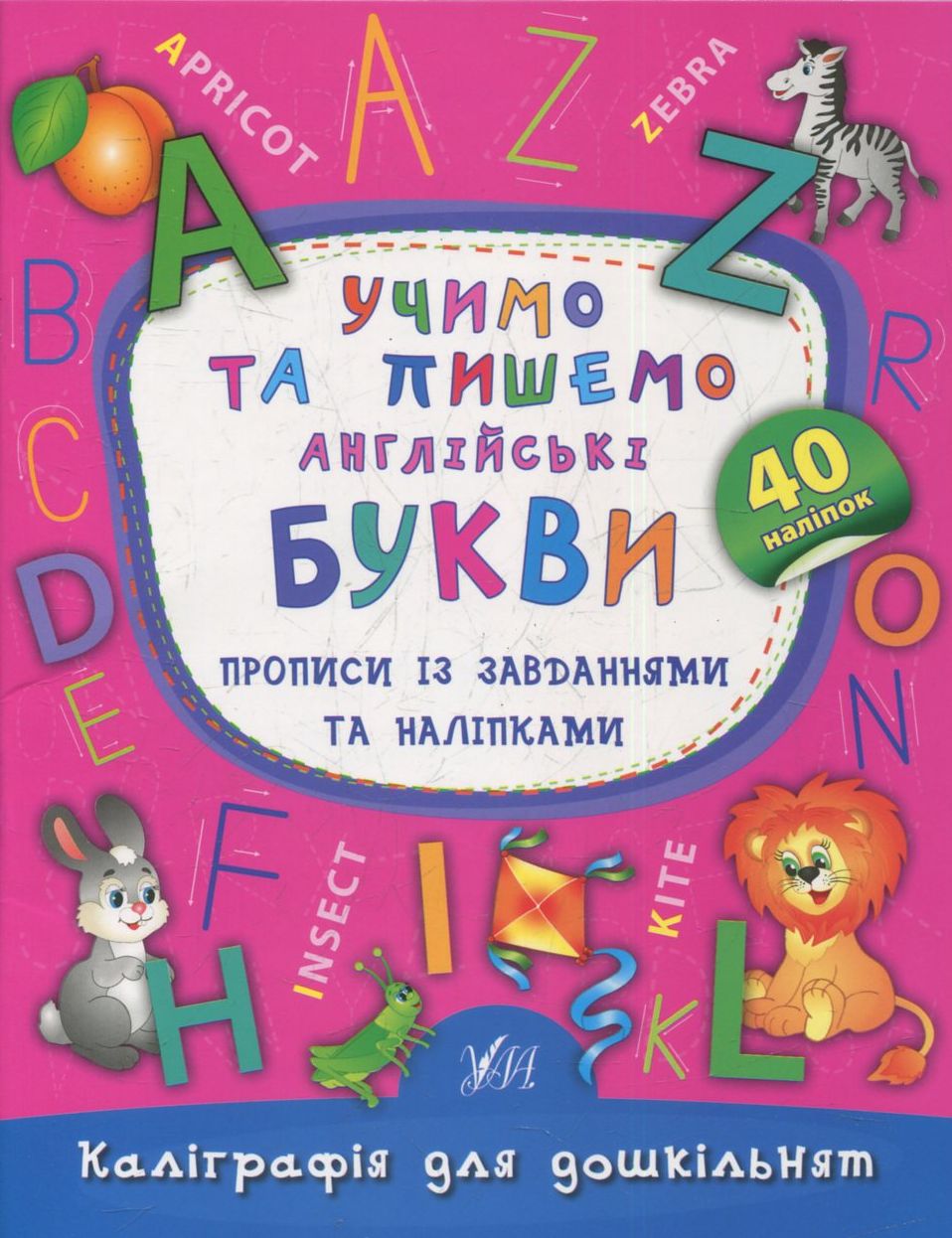 Прописи із завданнями та наліпками. Учимо та пишемо англійські букви (Каліграфія для дошкільнят)