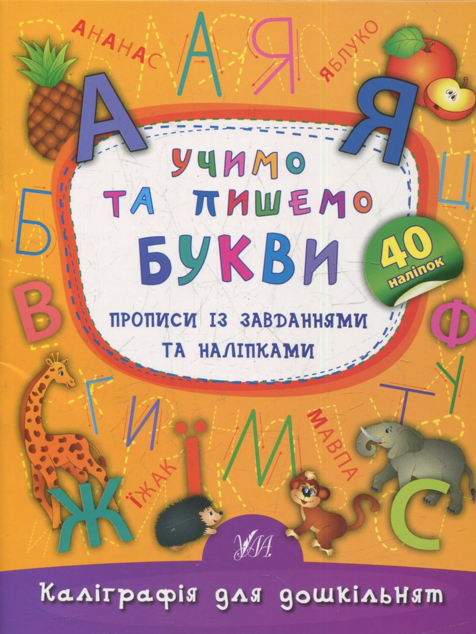 Прописи із завданнями та наліпками. Учимо та пишемо букви (Каліграфія для дошкільнят)