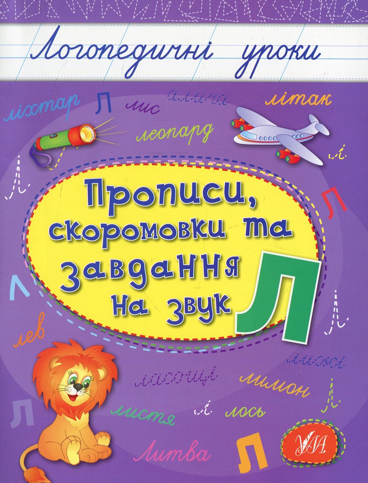 Прописи, скоромовки та завдання на звук Л (Логопедичні уроки)