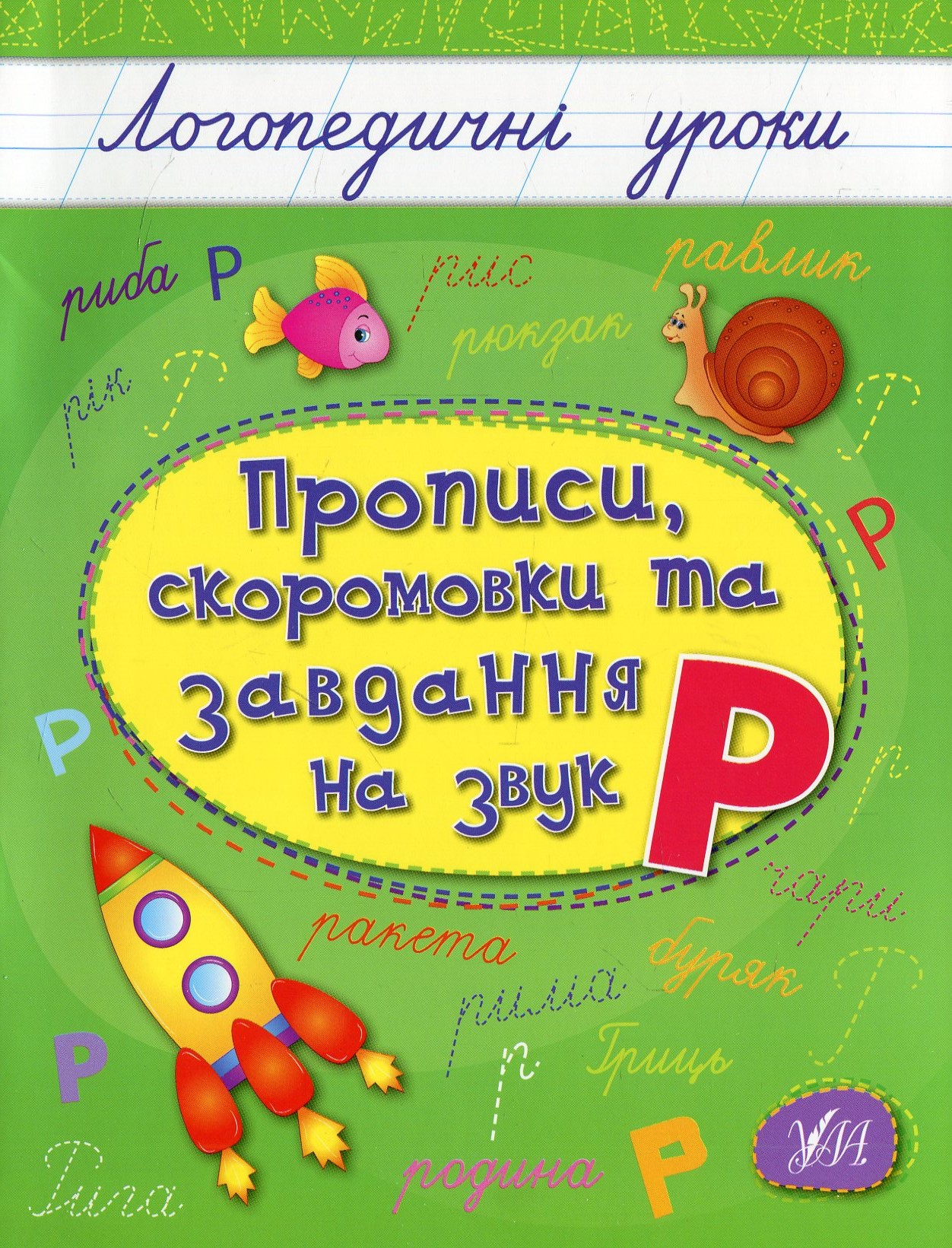 Прописи, скоромовки та завдання на звук Р (Логопедичні уроки)