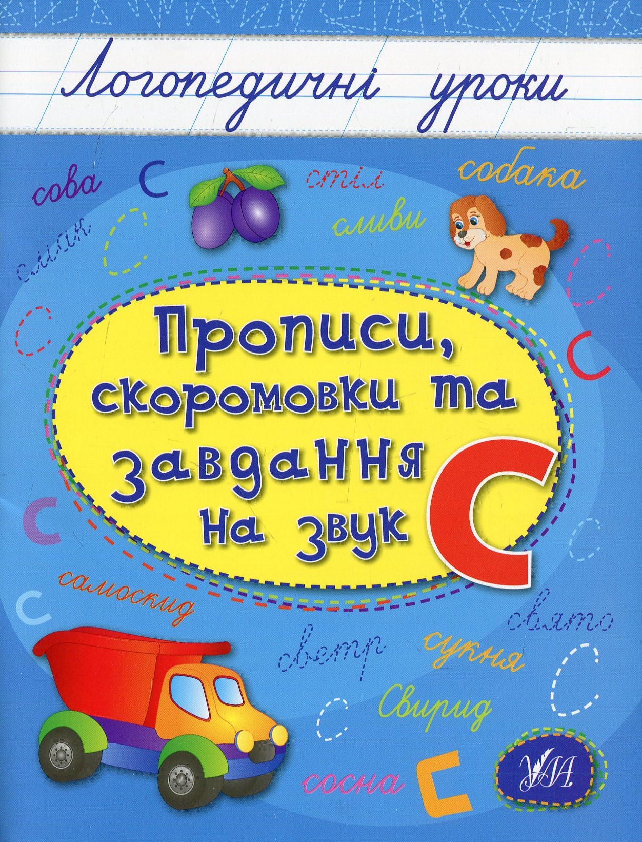 Прописи, скоромовки та завдання на звук С (Логопедичні уроки)