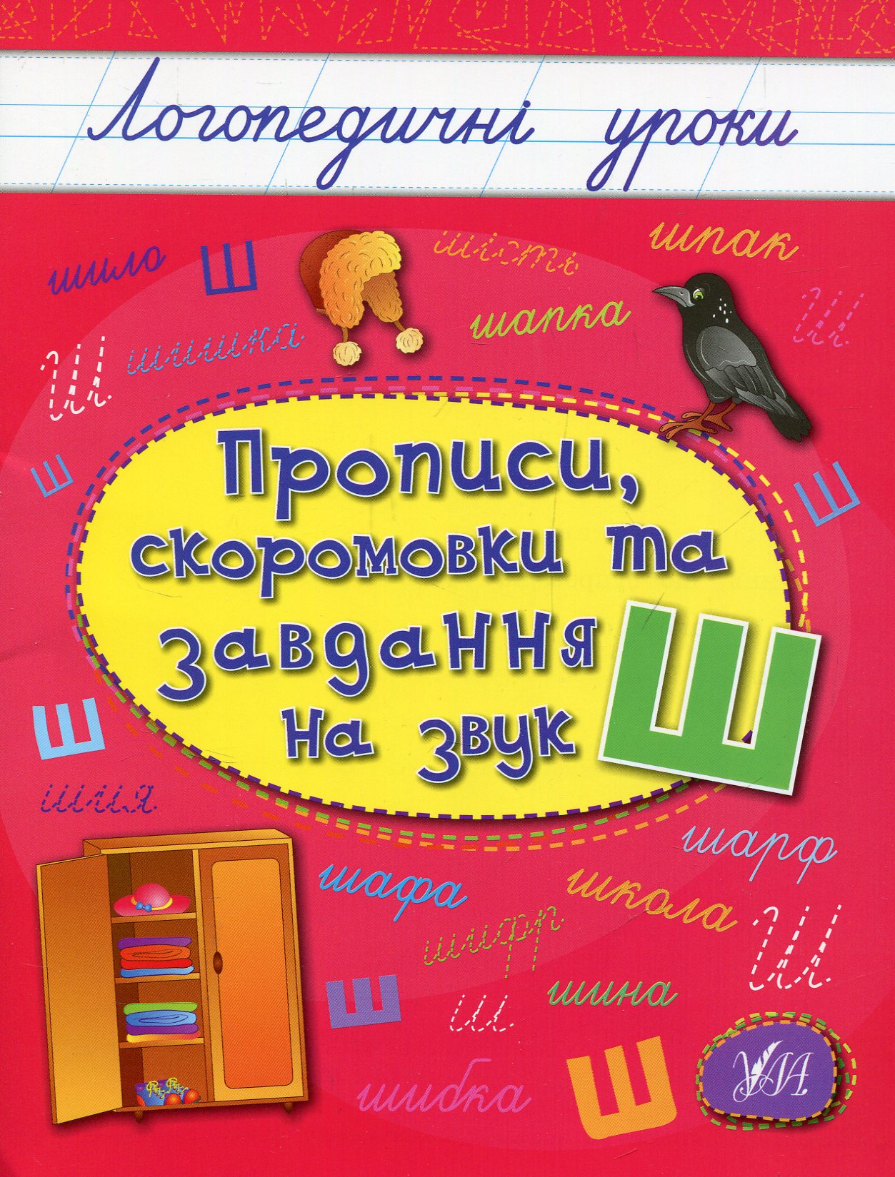 Прописи, скоромовки та завдання на звук Ш (Логопедичні уроки)