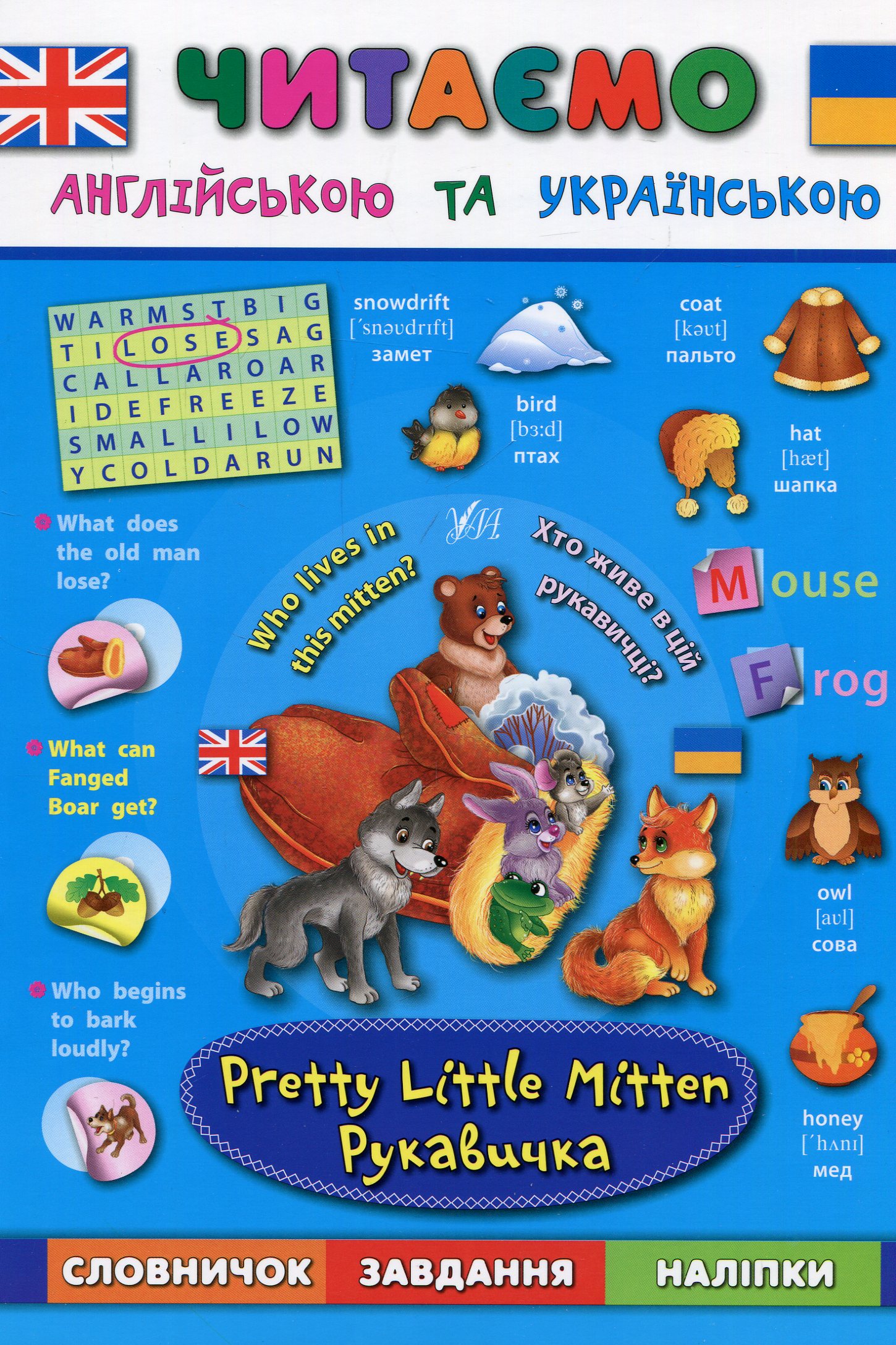 Рукавичка. Pretty Little Mitten (Читаю англійською та українською)