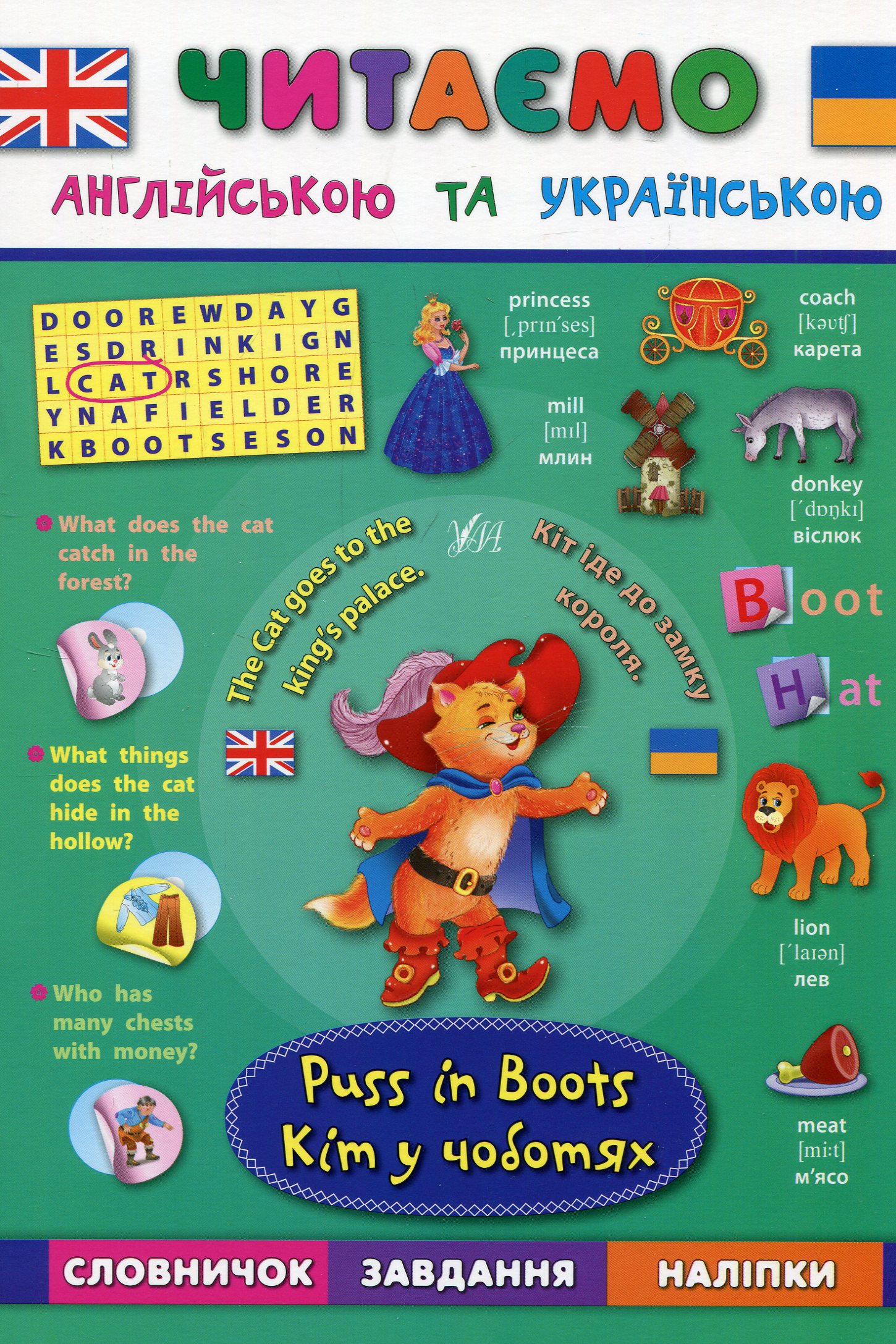 Кіт у чоботях. Puss in Вoots (Читаю англійською та українською)