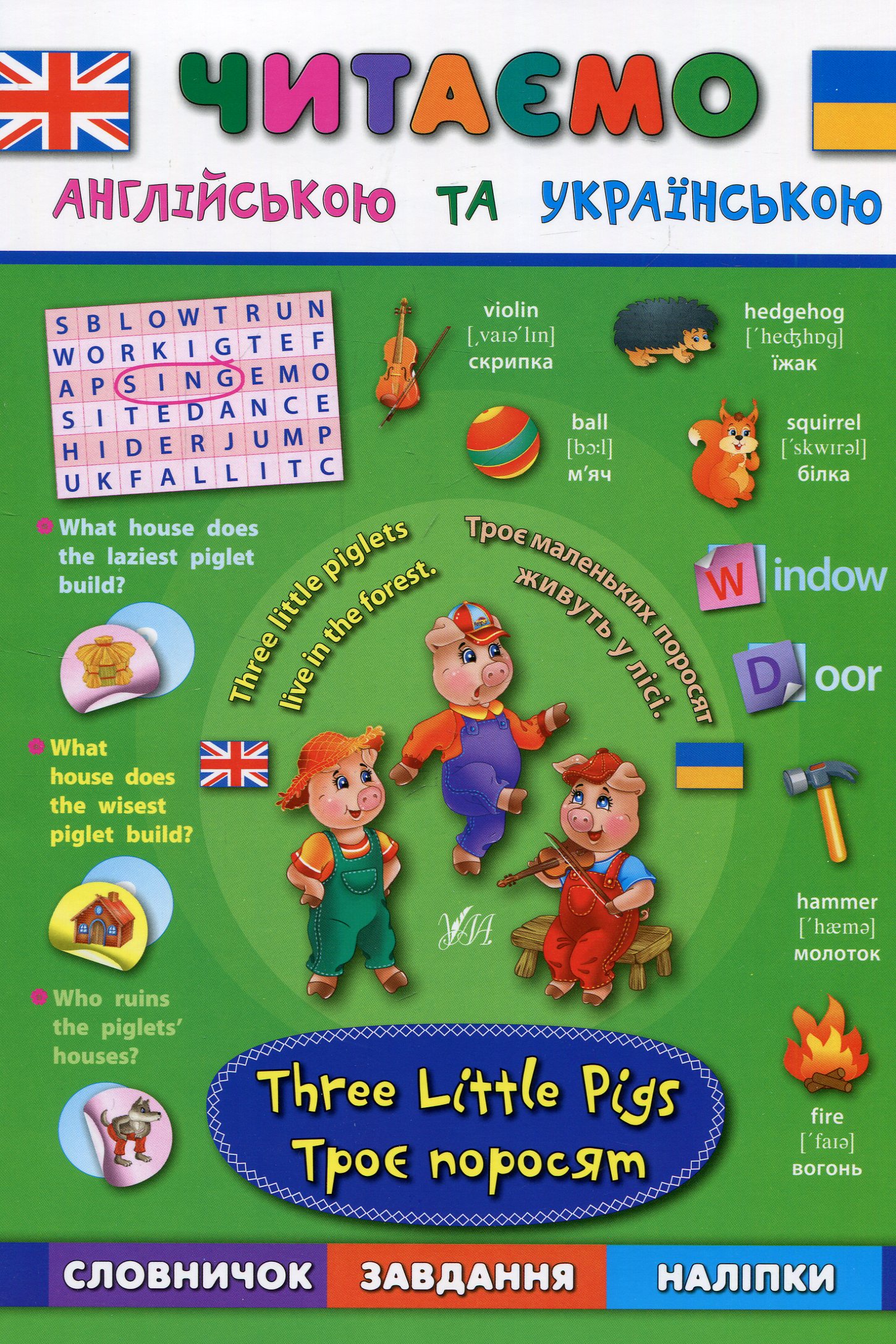 Троє поросят. Three Little Pigs. Читаємо англійською та українською