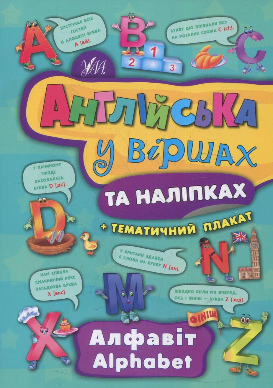 Англійська у віршах та наліпках. Alphabet. Алфавіт. Тематичний плакат