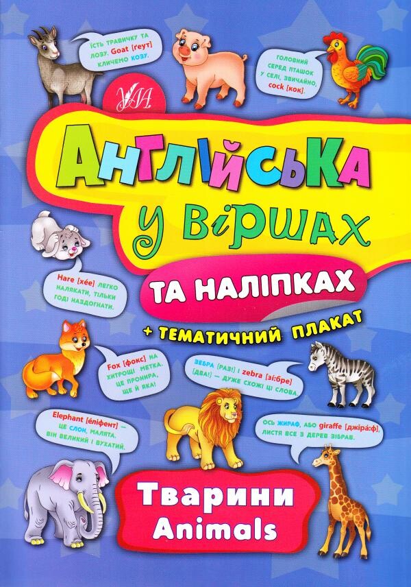 Англійська у віршах та наліпках. Тварини. Animals