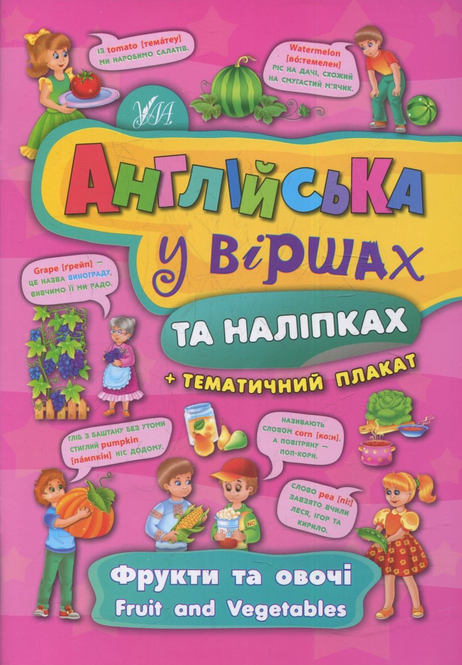 Англійська у віршах та наліпках. Фрукти та овочі. Fruit and vegetables