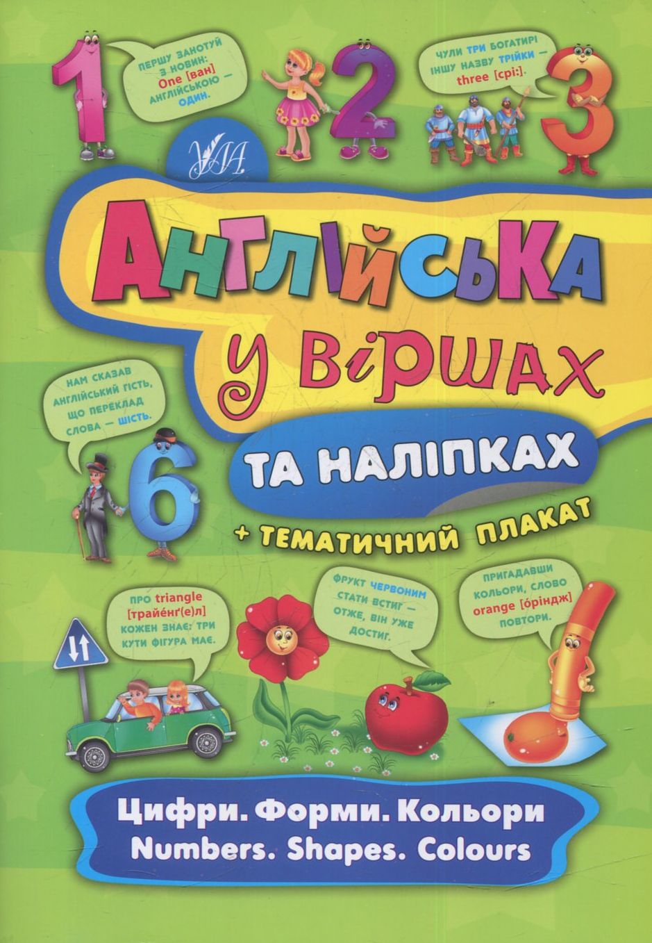 Англійська у віршах та наліпках. Цифри. Форми. Кольори. Numbers. Shapes. Colours