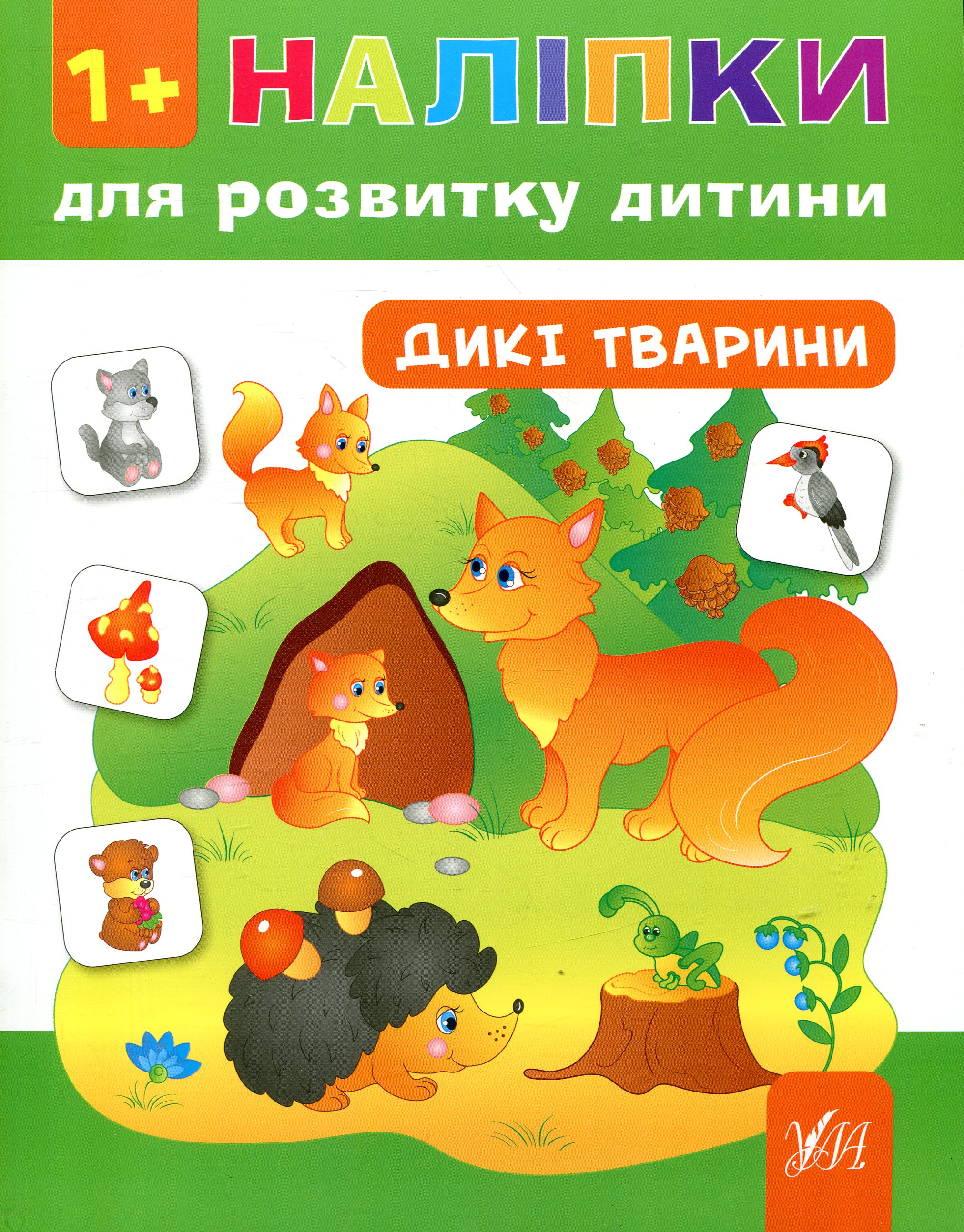 Наліпки для розвитку дитини. Дикі тварини