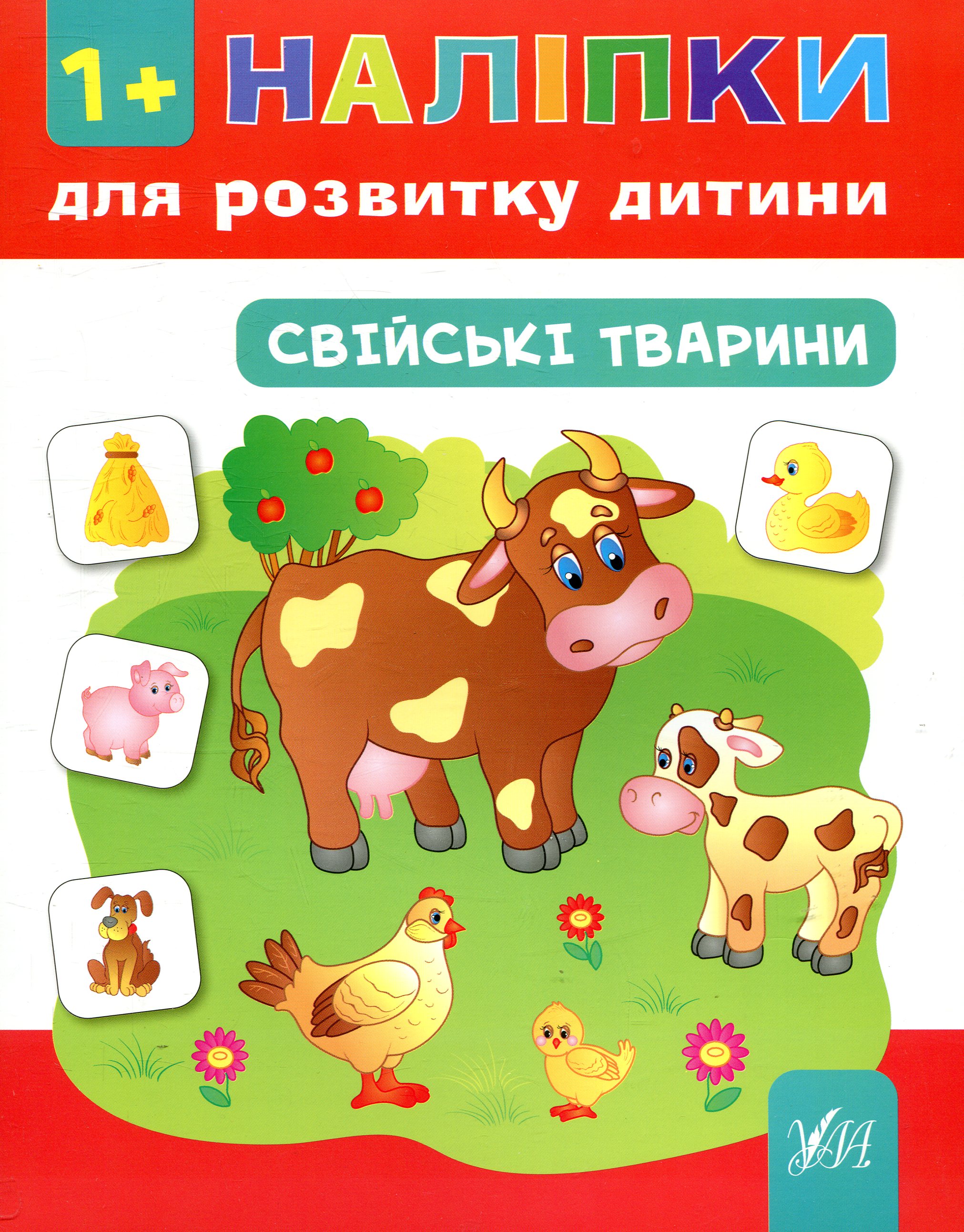 Наліпки для розвитку дитини. Свійські тварини