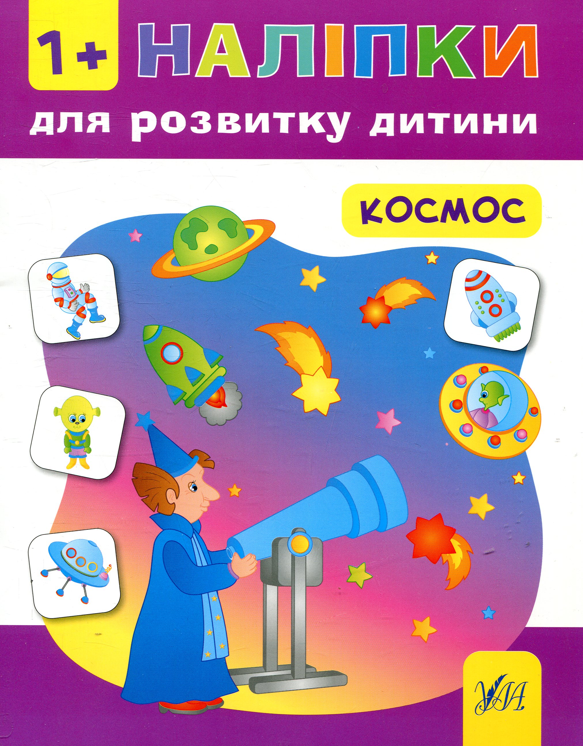 Наліпки для розвитку дитини. Космос