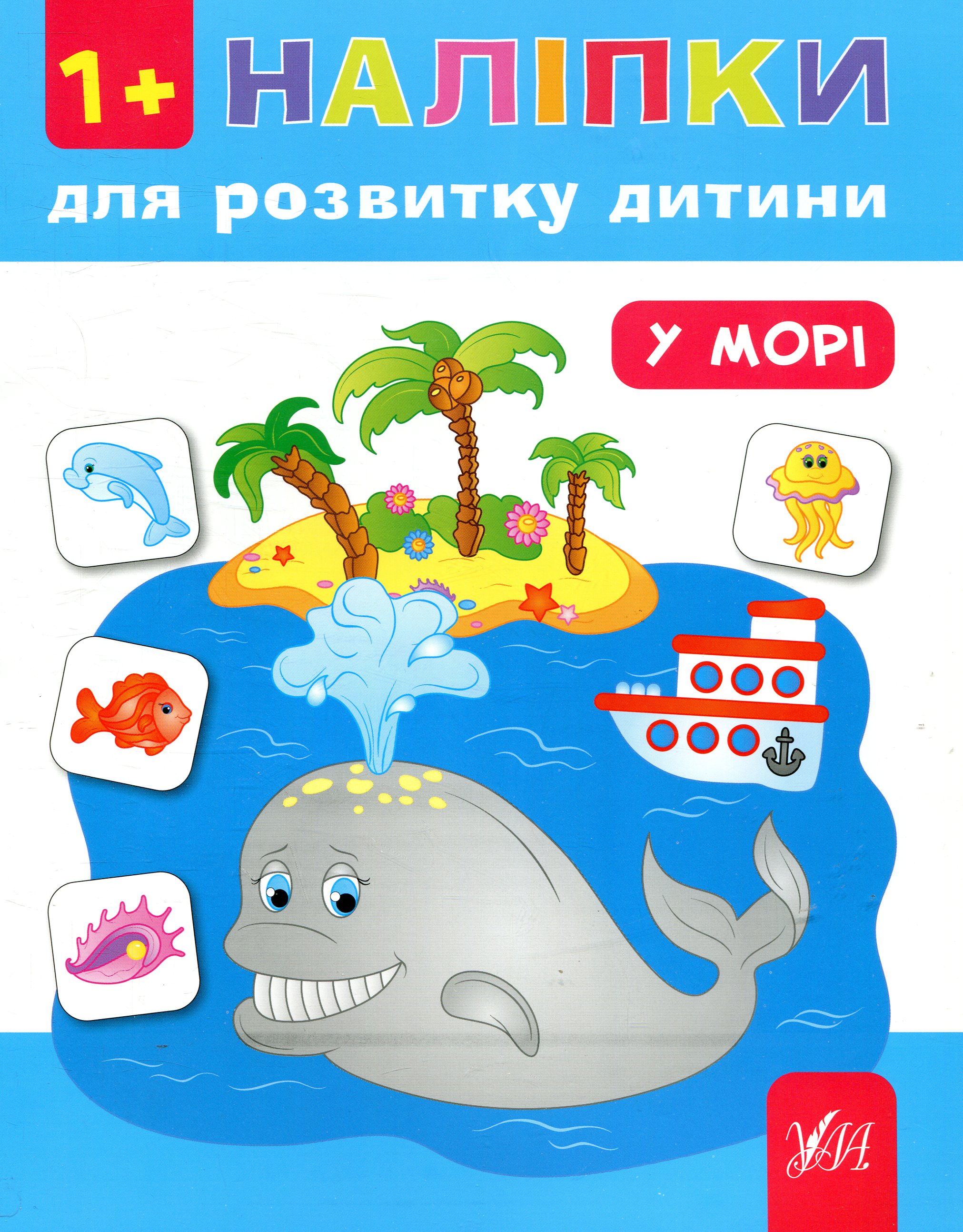 Наліпки для розвитку дитини. У морі