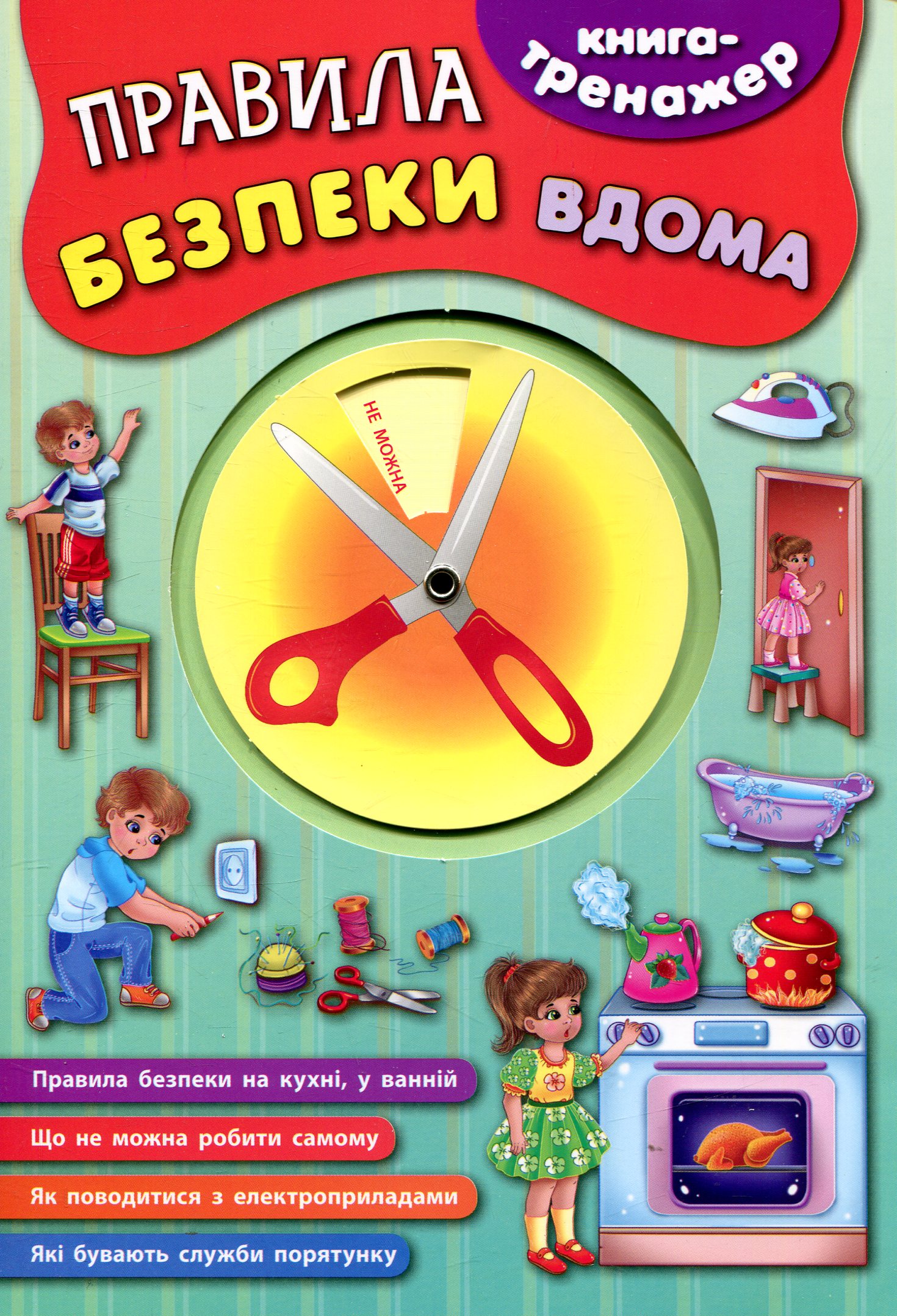 Книга-тренажер. Правила безпеки вдома