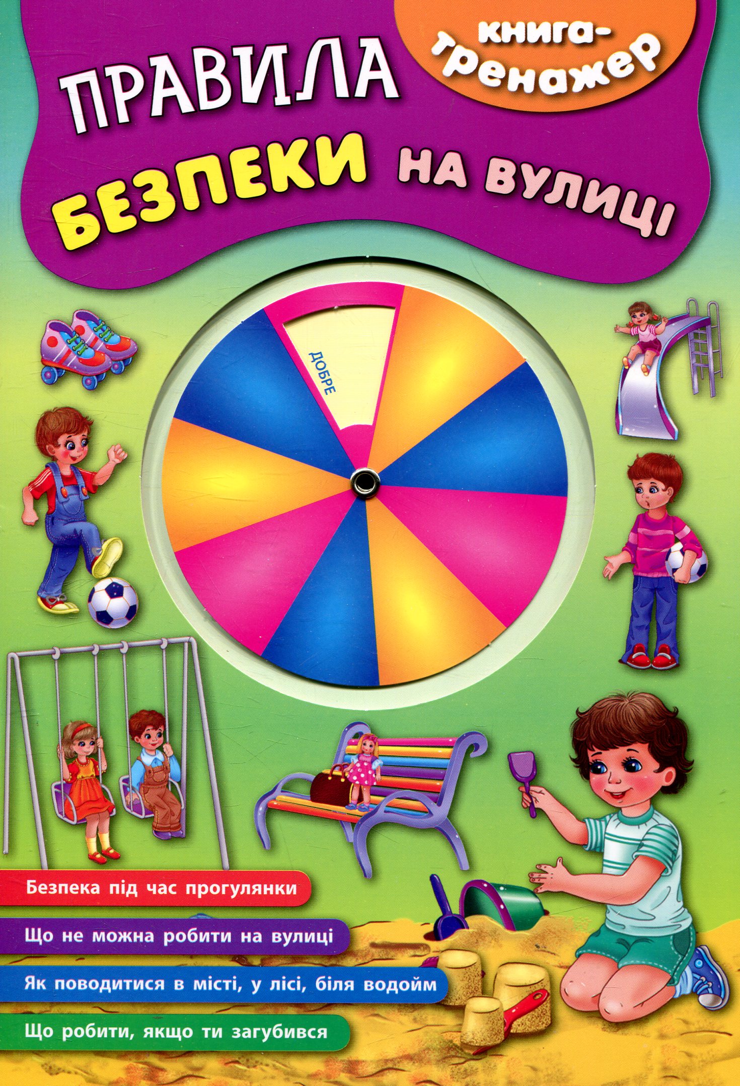 Книга-тренажер. Правила безпеки на вулиці