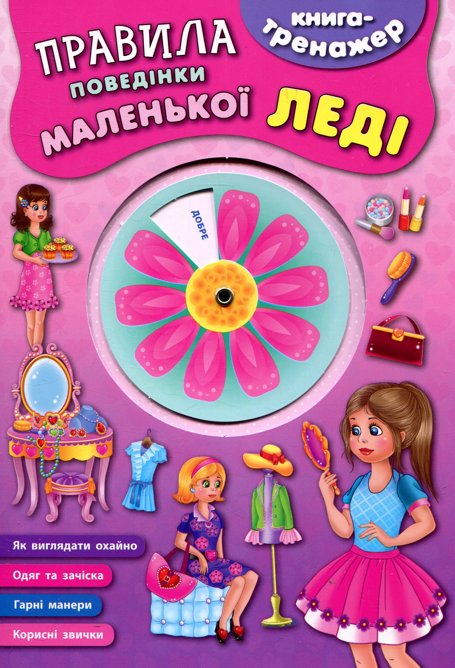 Книга-тренажер. Правила поведінки маленької леді