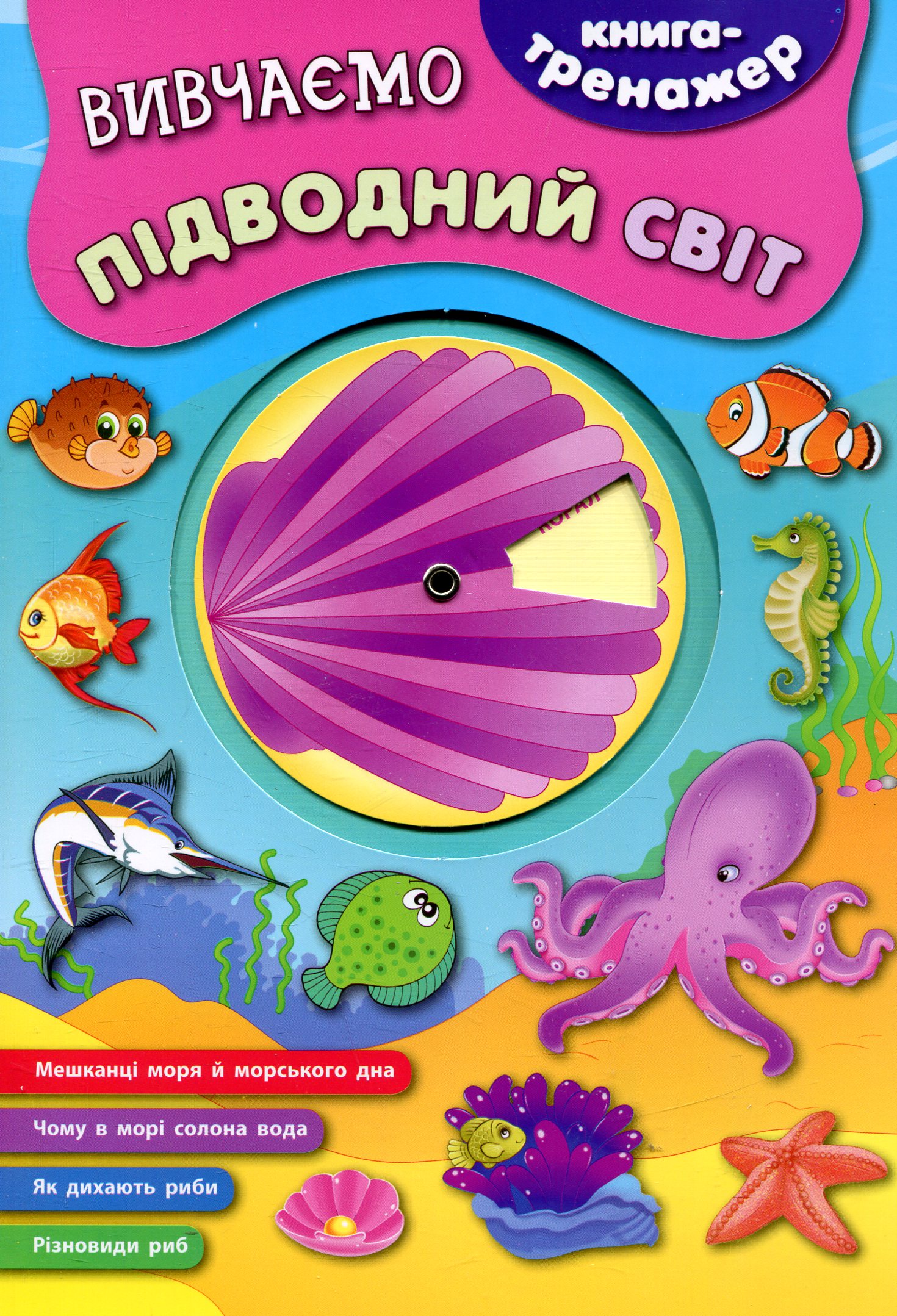 Книга-тренажер. Вивчаємо підводний світ