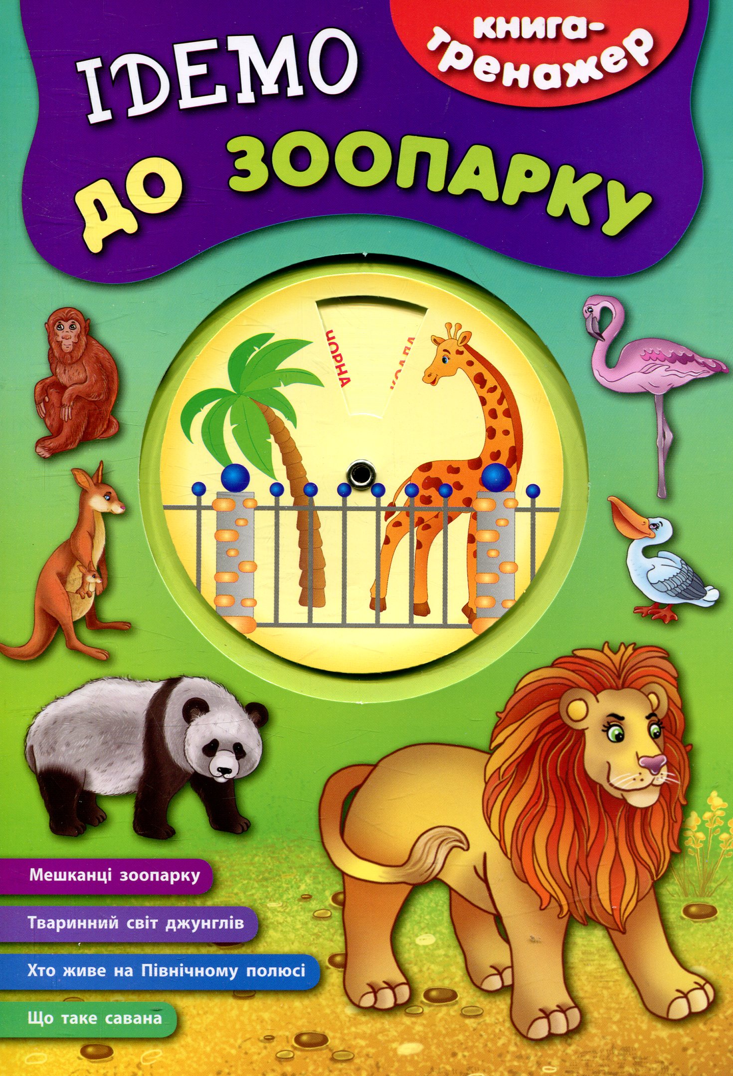 Книга-тренажер. Ідемо до зоопарку