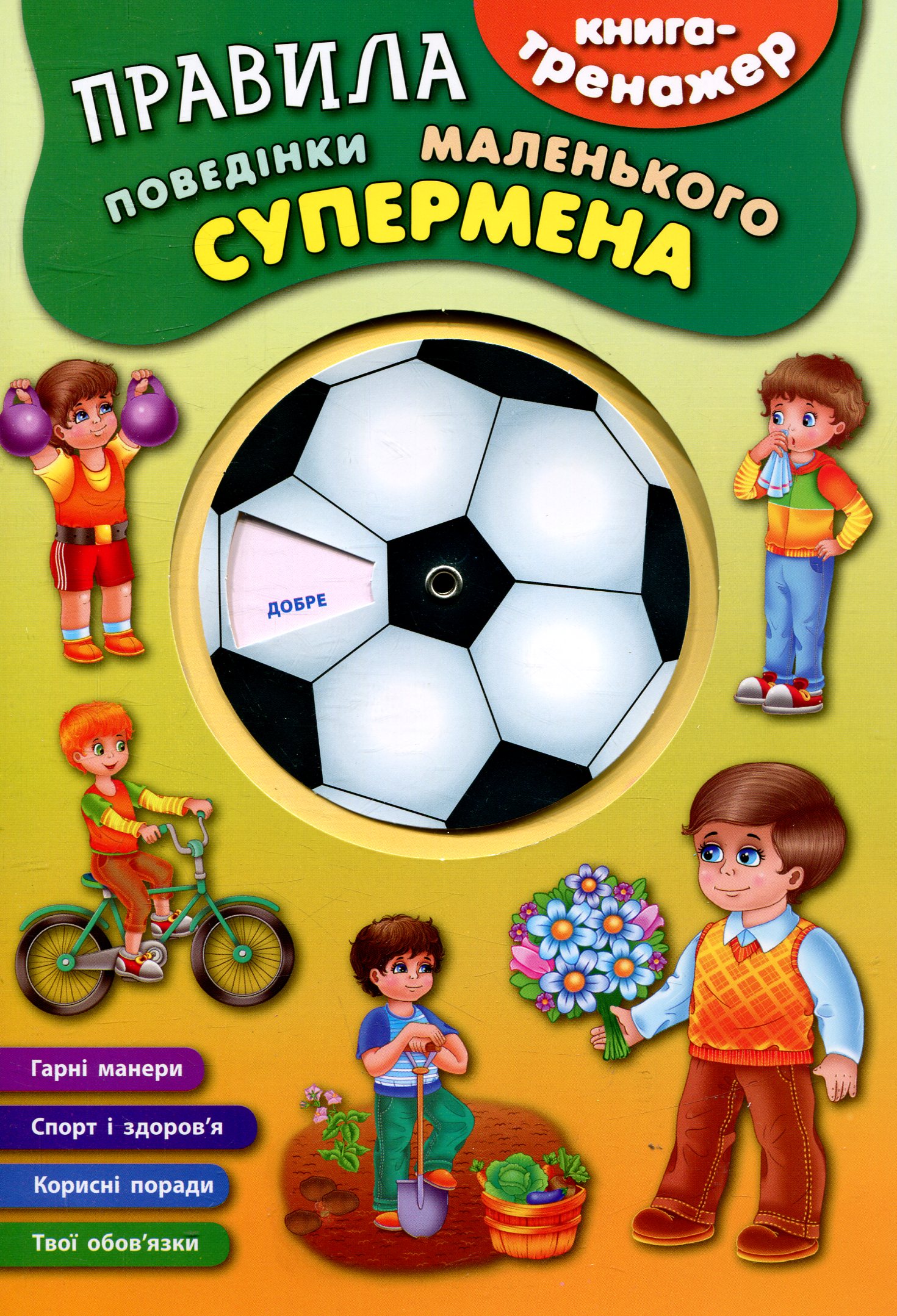 Книга-тренажер. Правила поведінки маленького супермена