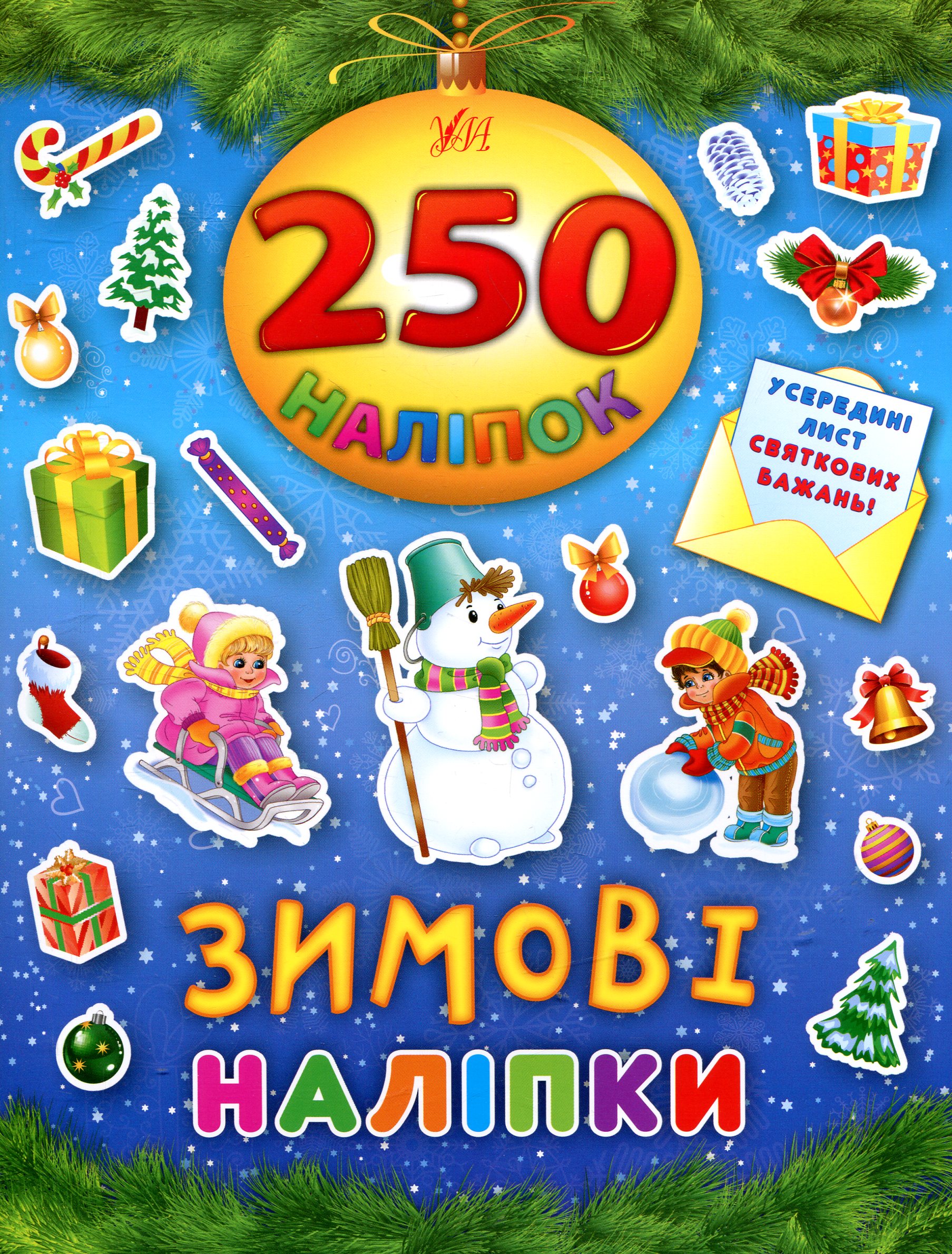 250 наліпок. Зимові наліпки