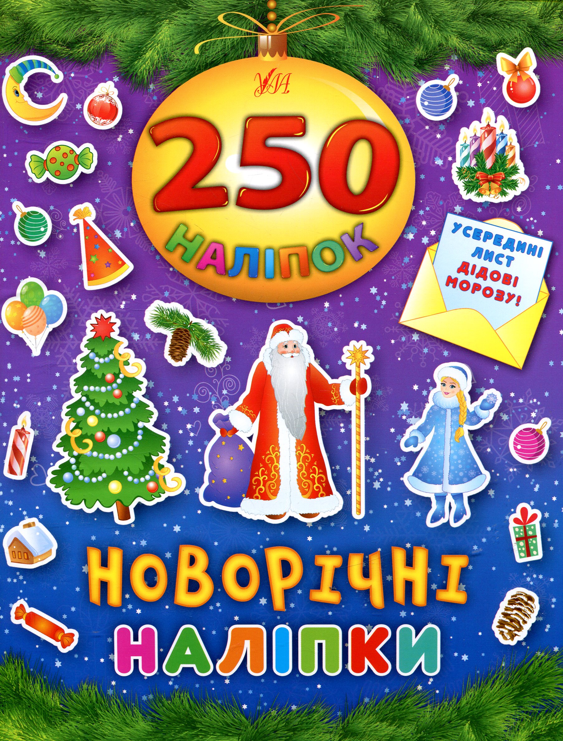 Новорічні наліпки. 250 наліпок.