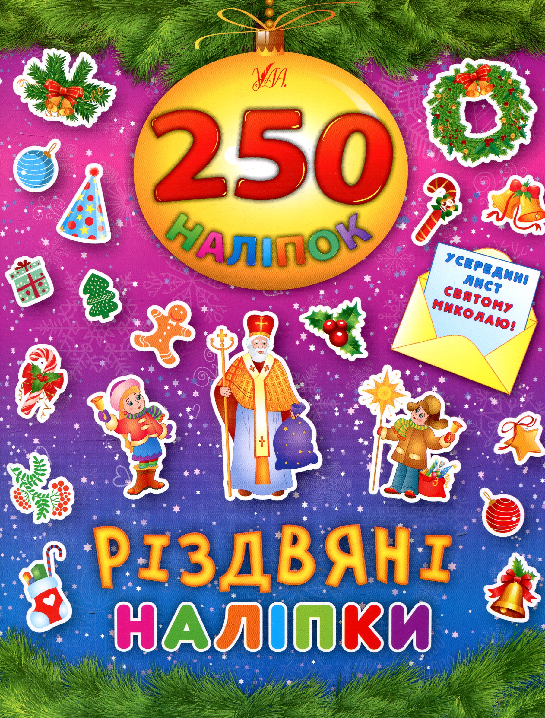 250 наліпок. Різдвяні наліпки
