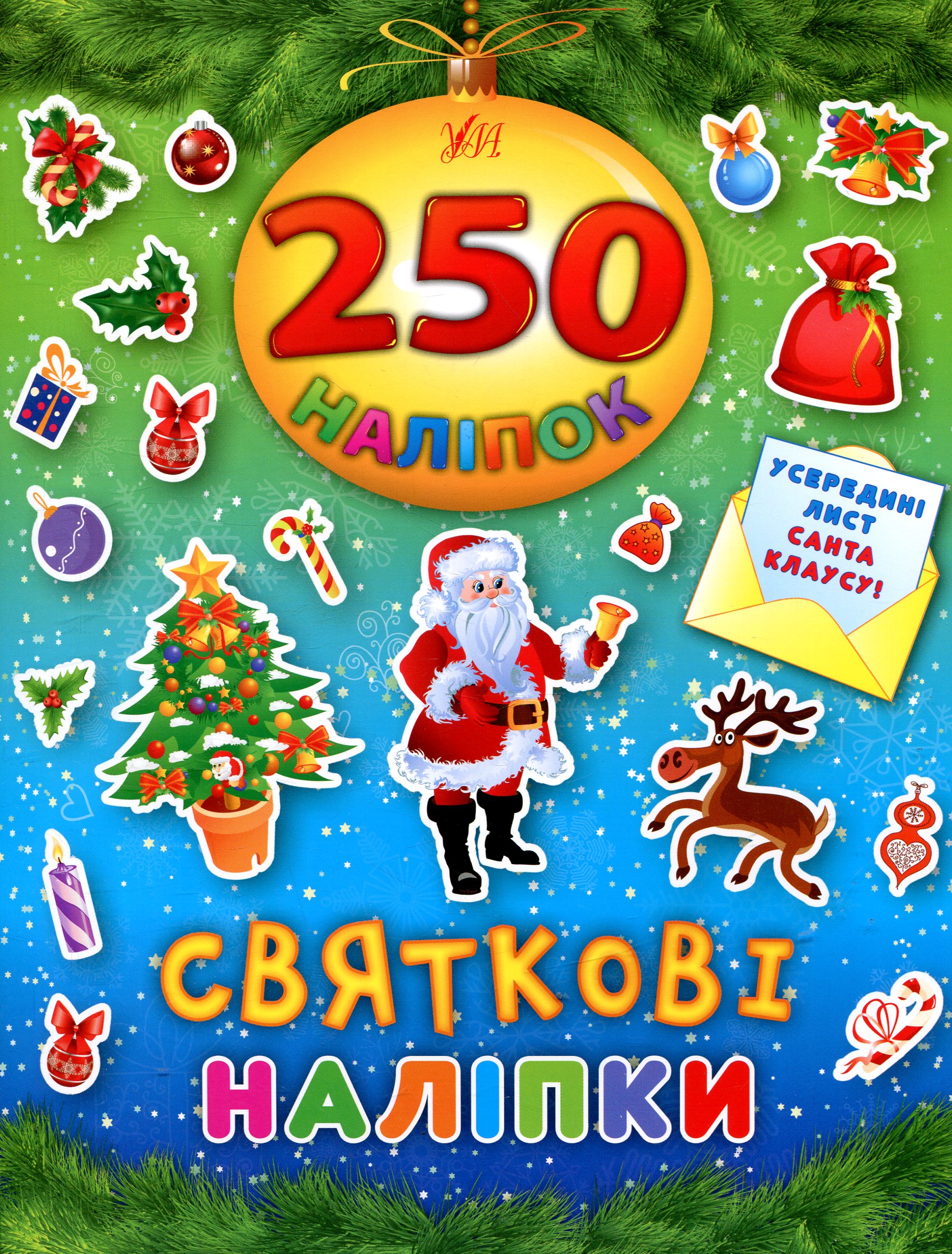 250 наліпок. Святкові наліпки