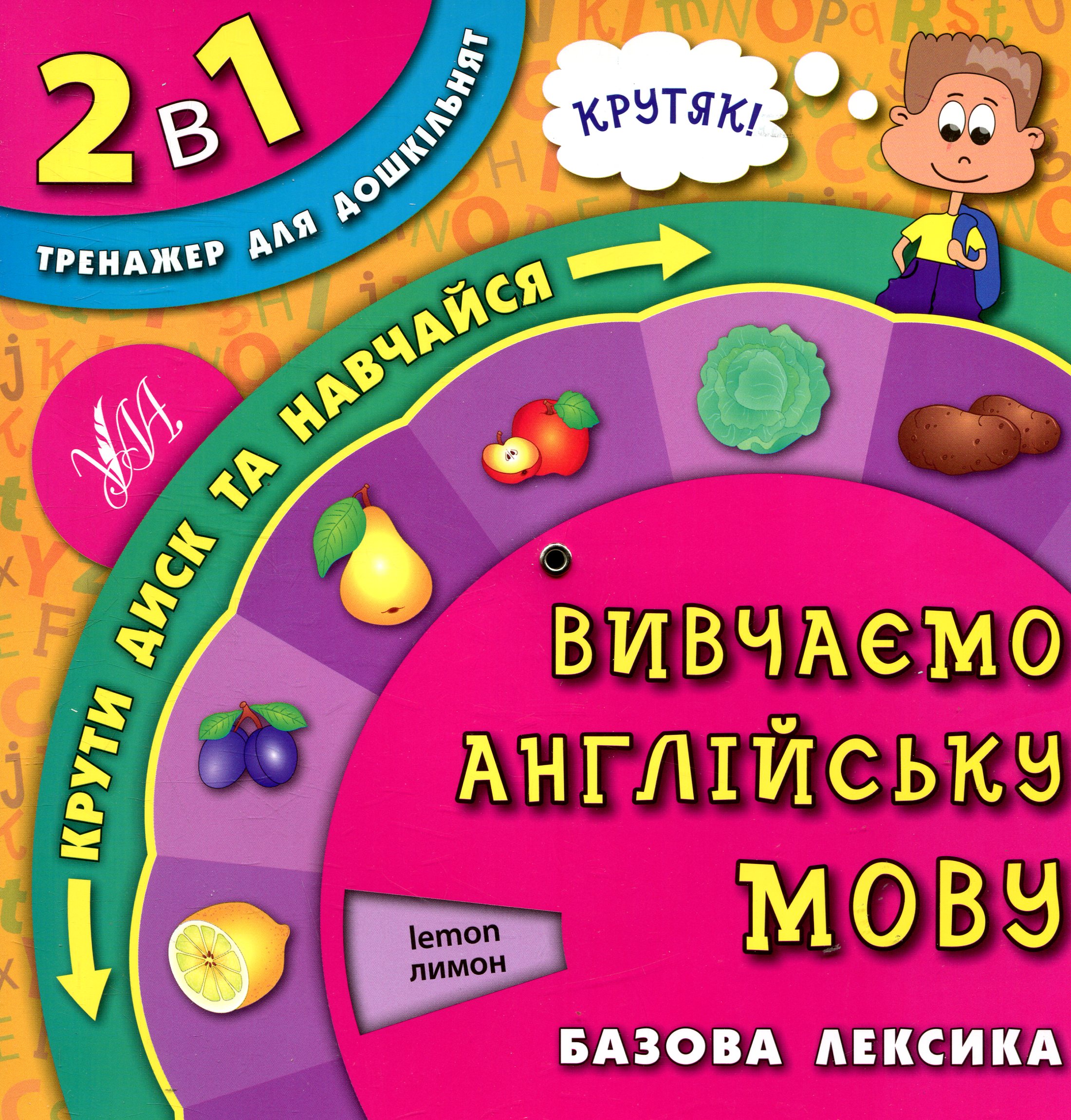 2 в 1. Тренажер для дошкільнят. Вивчаємо англійську мову