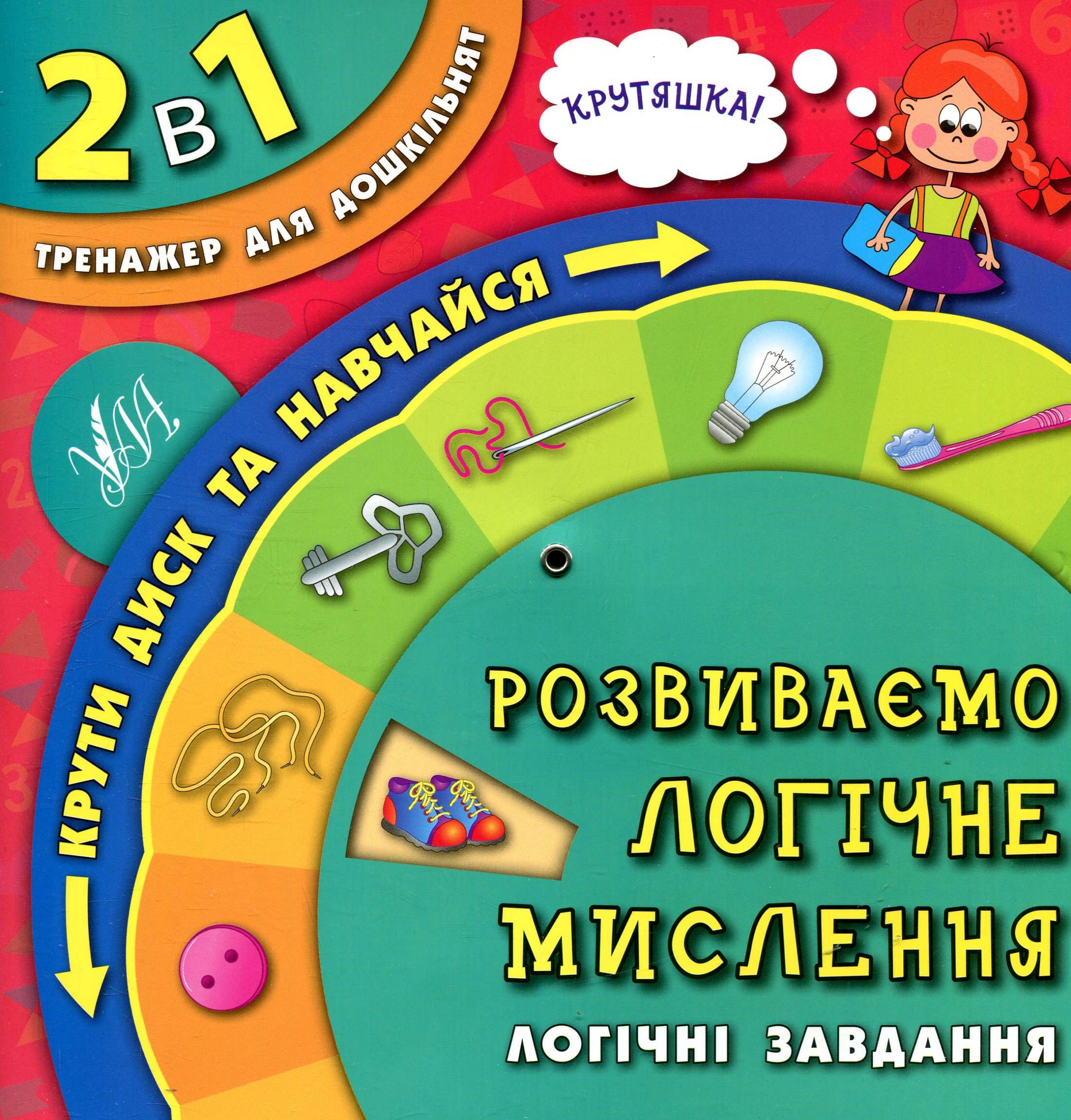 2 в 1. Тренажер для дошкільнят. Розвиваємо логічне мислення