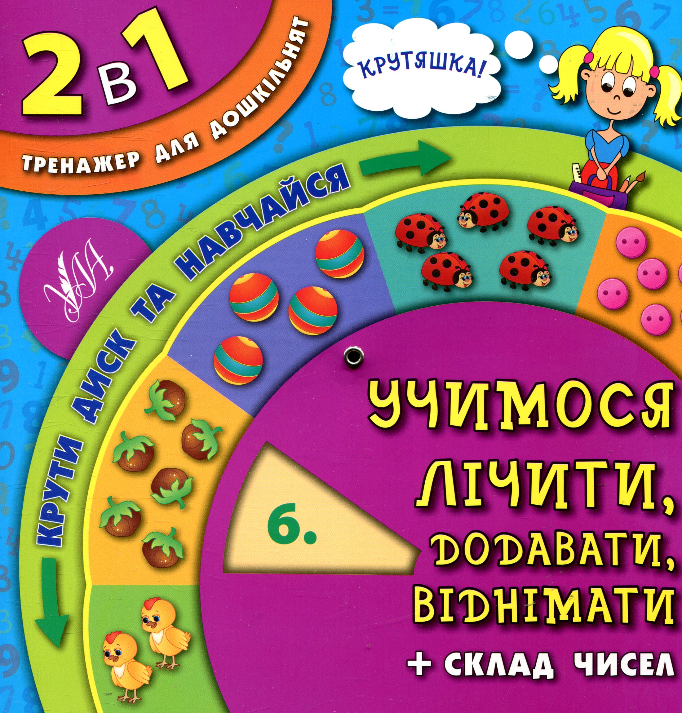 2 в 1. Тренажер для дошкільнят. Учимося лічити, додавати, віднімати