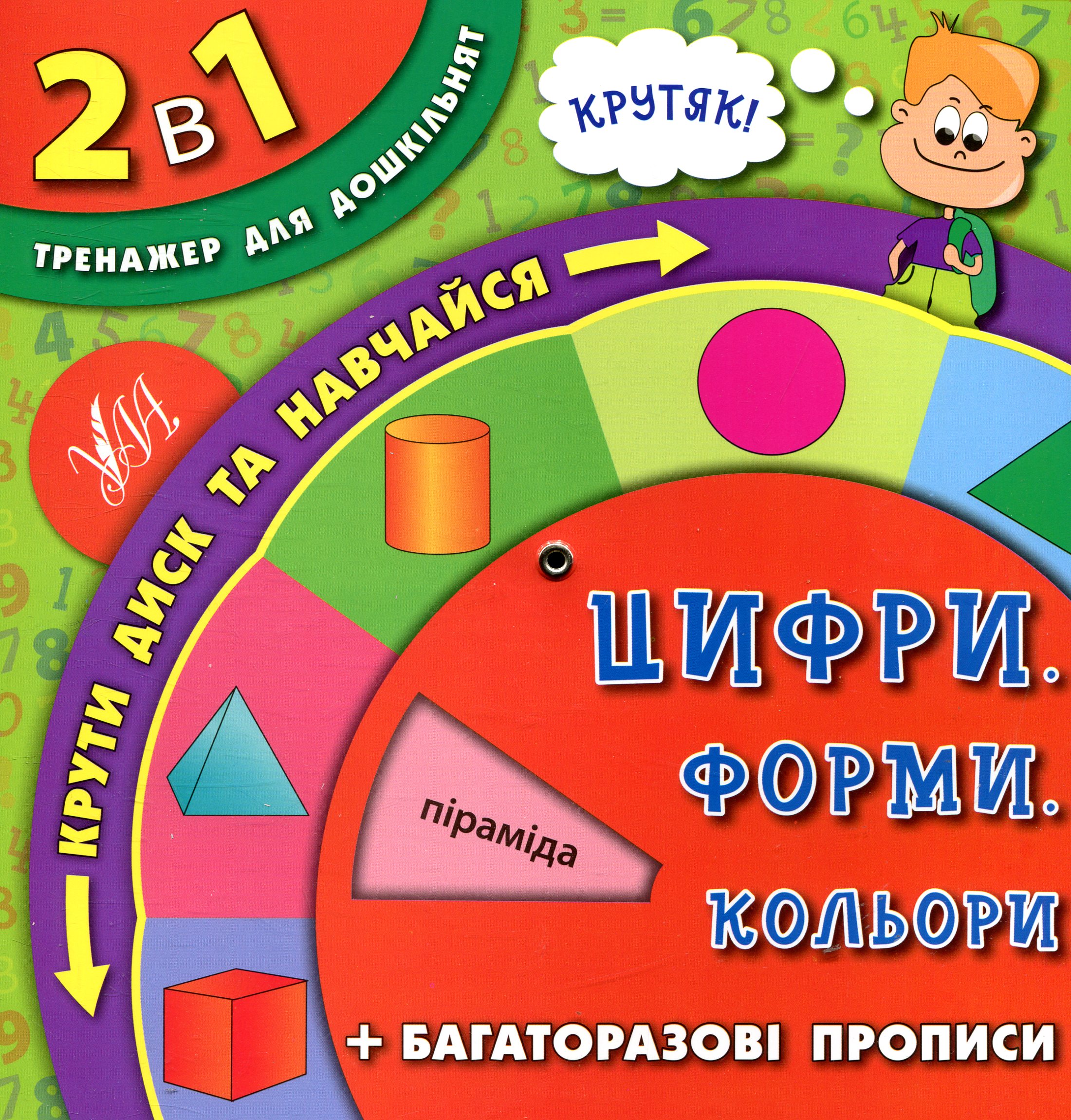 2 в 1. Тренажер для дошкільнят. Цифри, форми, кольори