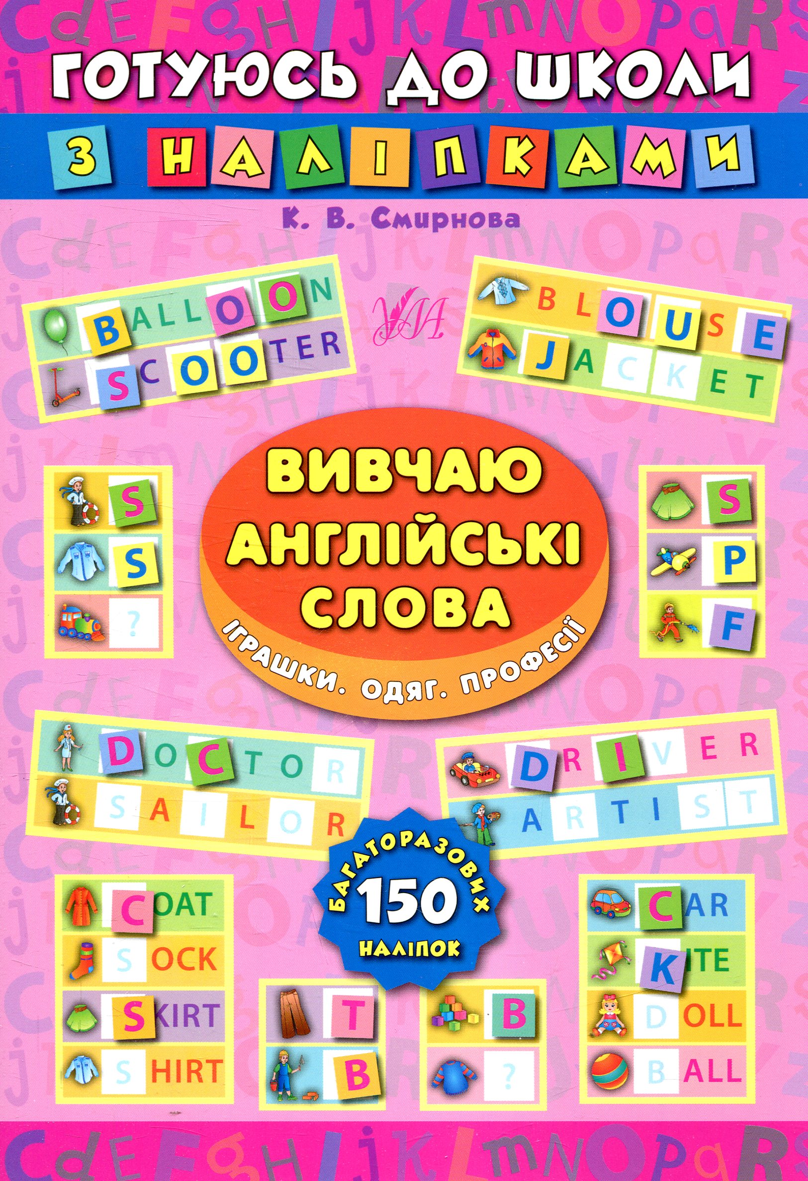 Готуюсь до школи з наліпками. Вивчаю англійські слова. Іграшки. Одяг. Професії