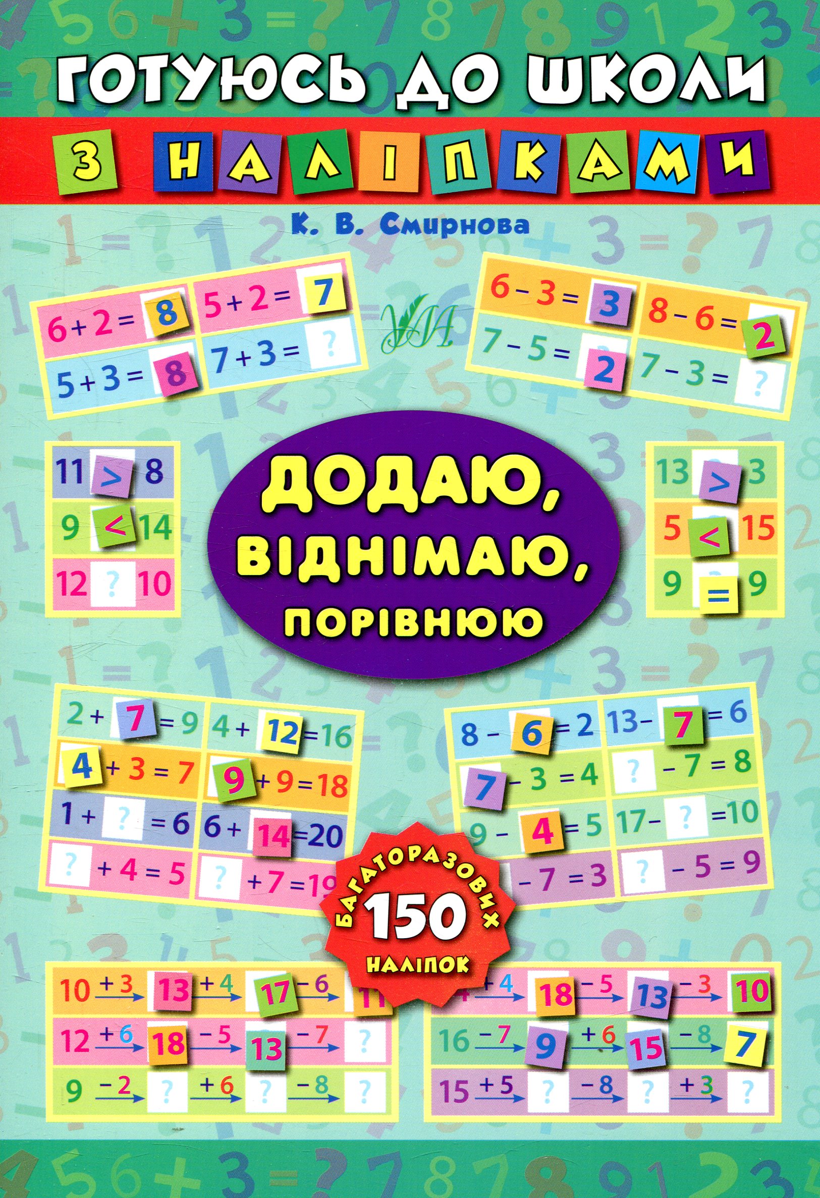 Готуюсь до школи з наліпками. Додаю, віднімаю, порівнюю